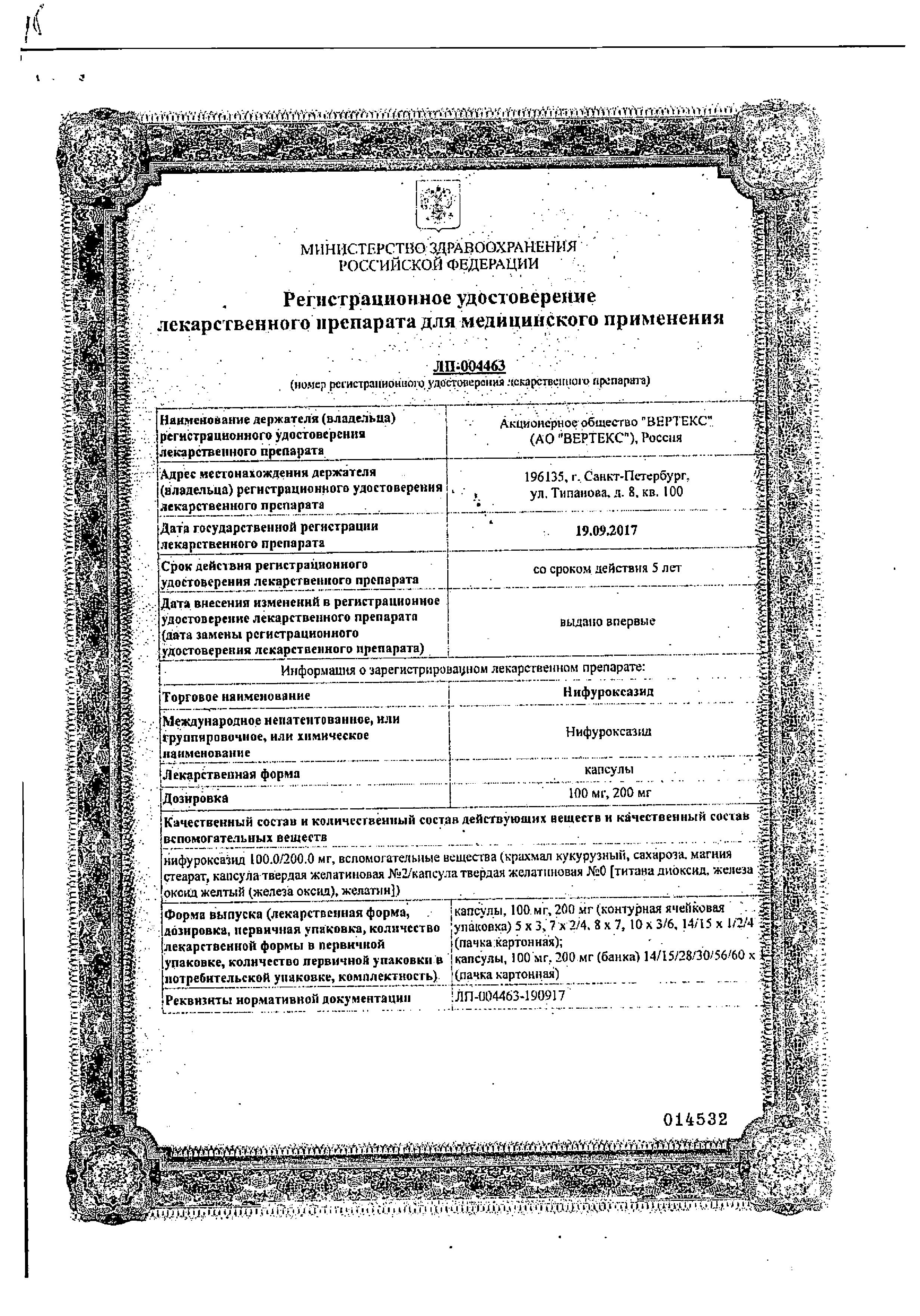 Сертификат на Нифуроксазид-Вертекс, капсулы 200 мг, 14 шт. Сертификат на Нифуроксазид-Вертекс, капсулы 200 мг, 14 шт.