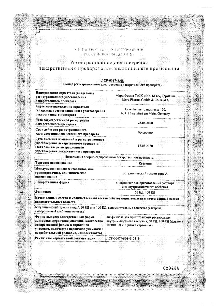 Сертификат на Ксеомин, лиофилизат для приготовления раствора для внутримышечного введения 100 ЕД, 1 шт. Сертификат на Ксеомин, лиофилизат для приготовления раствора для внутримышечного введения 100 ЕД, 1 шт.