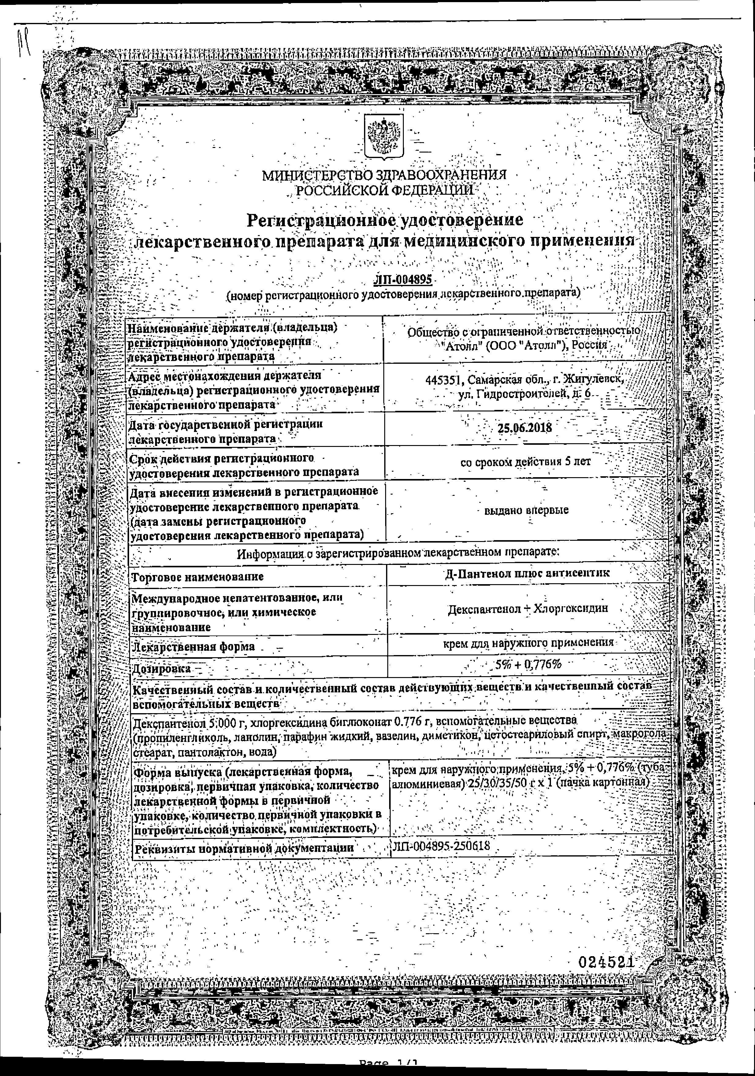 Сертификат на Д-Пантенол Плюс антисептик, крем 5%+0.776%, 30 г Сертификат на Д-Пантенол Плюс антисептик, крем 5%+0.776%, 30 г