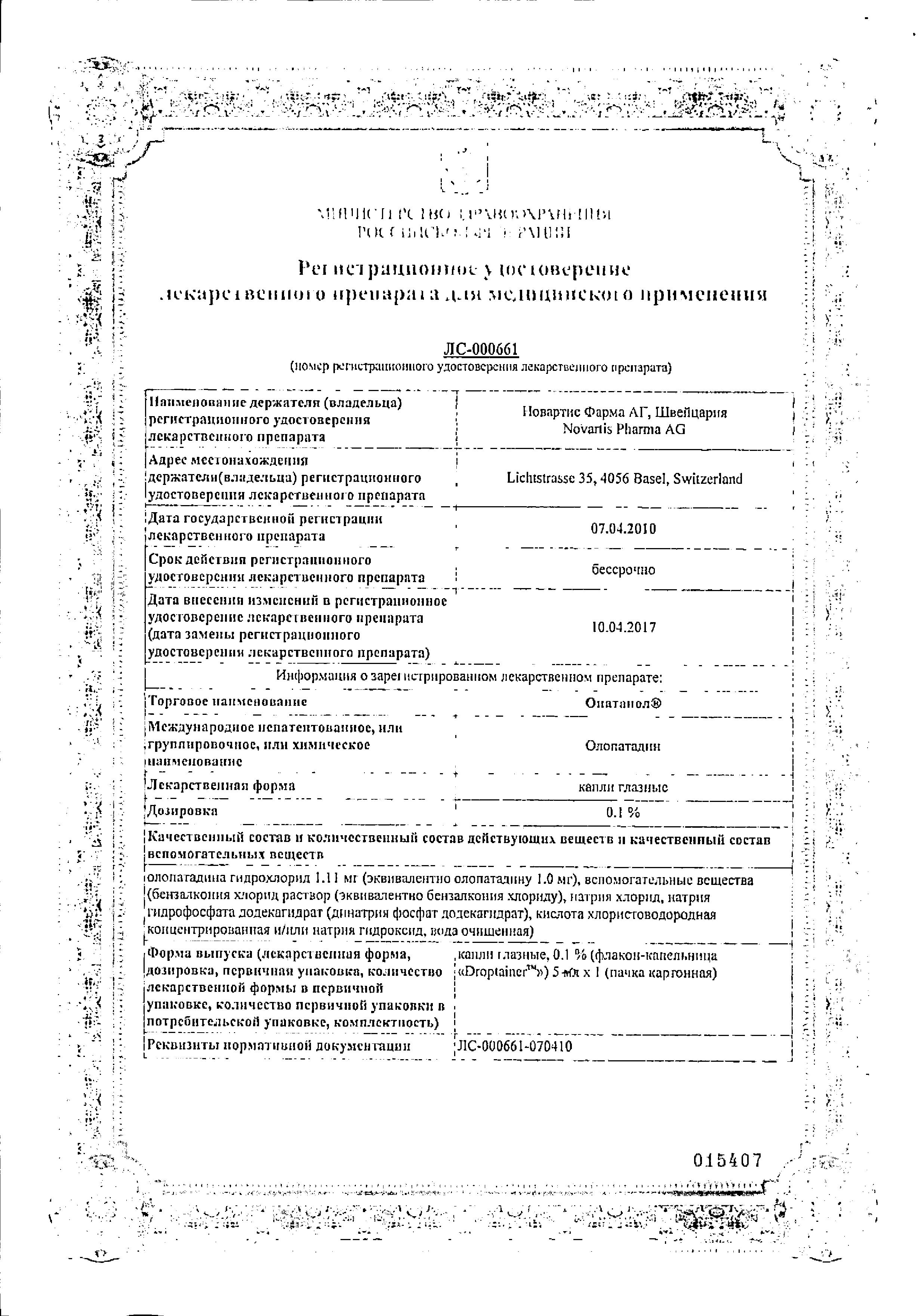Сертификат Опатанол Сертификат Опатанол
