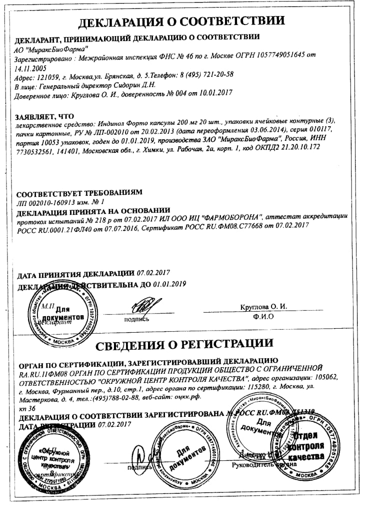 Сертификат Индинол Форто, капсулы 200 мг, 60 шт.