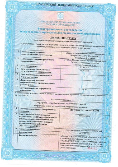 Сертификат Питавастатин Сертификат Питавастатин