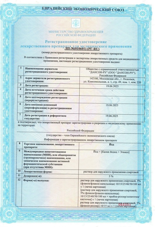 Сертификат на Йода раствор спиртовой 5%, 10 мл Сертификат на Йода раствор спиртовой 5%, 10 мл
