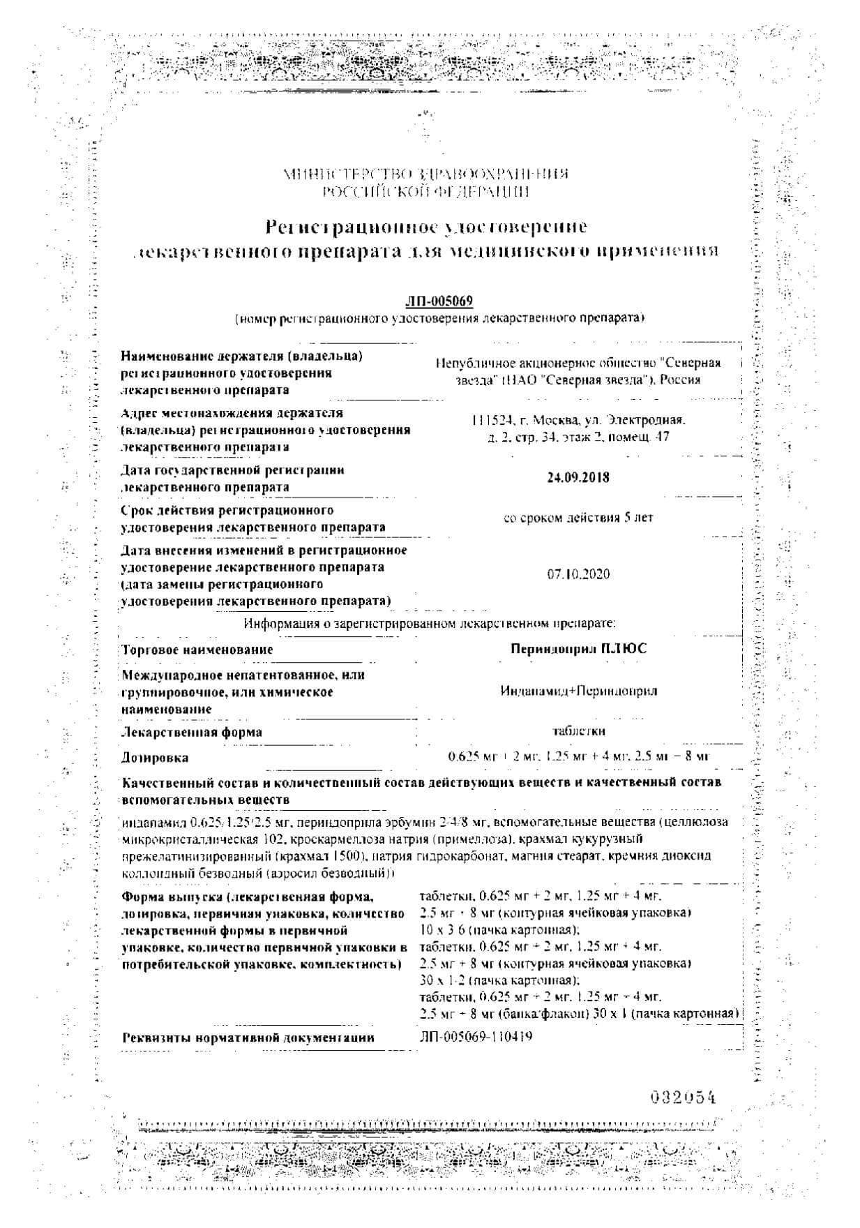 Сертификат на Периндоприл Плюс, таблетки 0,625 мг +2 мг, 30 шт. Сертификат на Периндоприл Плюс, таблетки 0,625 мг +2 мг, 30 шт.