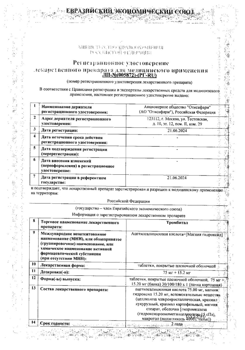 Сертификат Тромбитал Сертификат Тромбитал