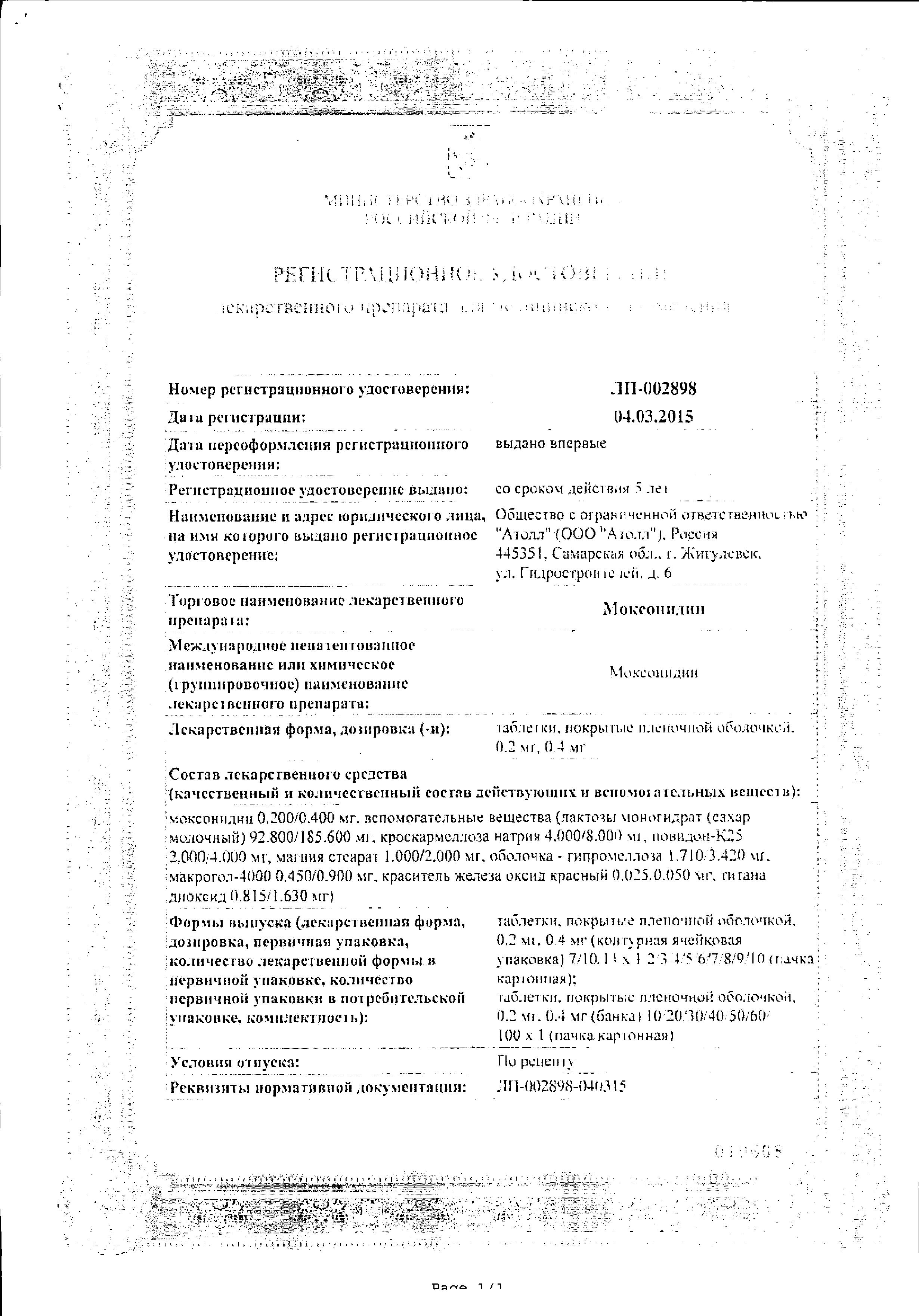 Сертификат на Моксонидин, таблетки покрыт. плен. об. 0,4 мг, 14 шт. Сертификат на Моксонидин, таблетки покрыт. плен. об. 0,4 мг, 14 шт.