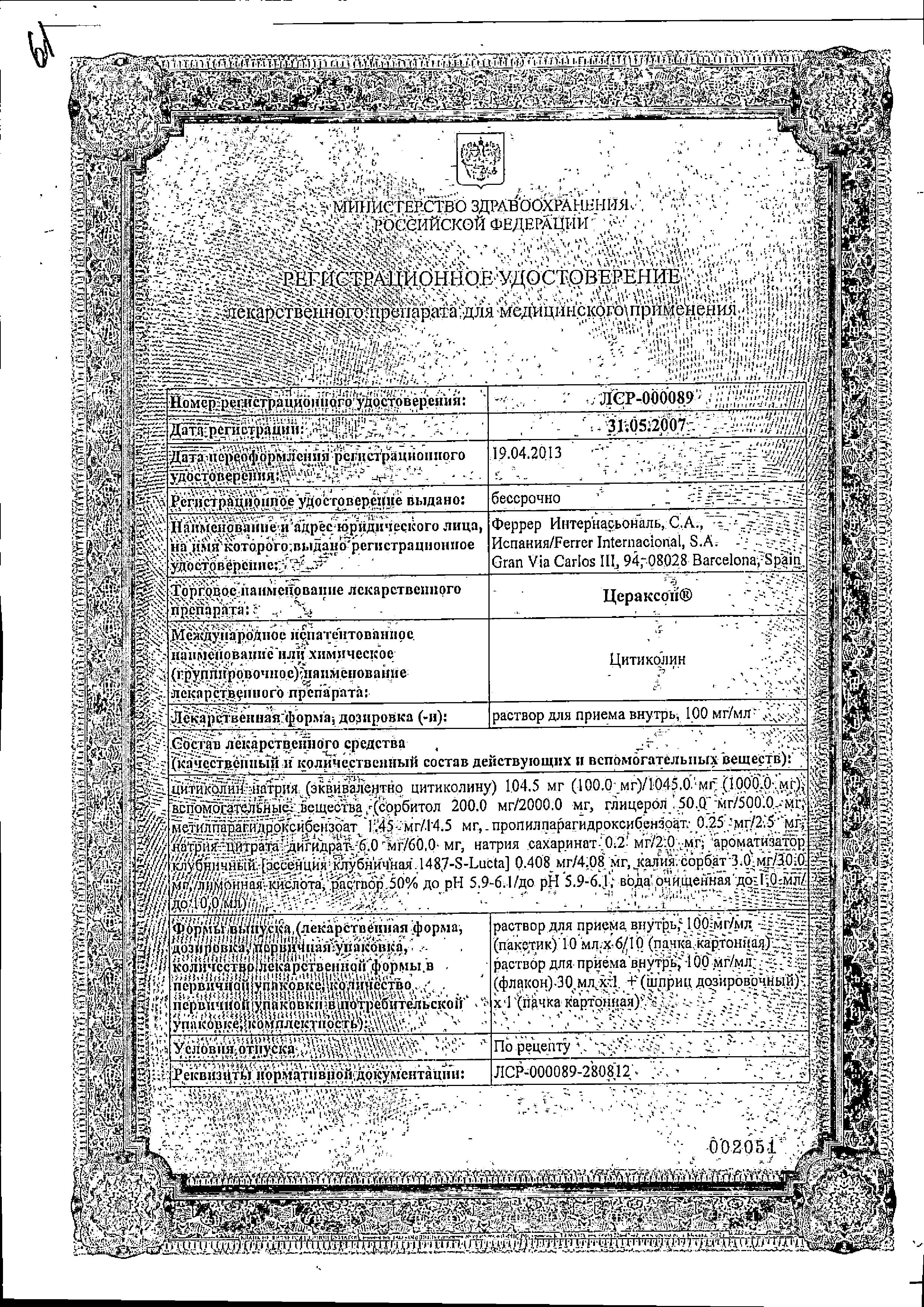 Сертификат на Цераксон, раствор, 30 мл Сертификат на Цераксон, раствор, 30 мл