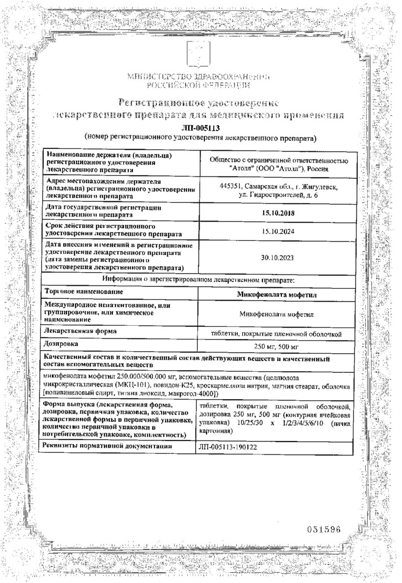 Сертификат на Микофенолата мофетил, таблетки, покрытые пленочной оболочкой, 500 мг, 50 шт. Сертификат на Микофенолата мофетил, таблетки, покрытые пленочной оболочкой, 500 мг, 50 шт.