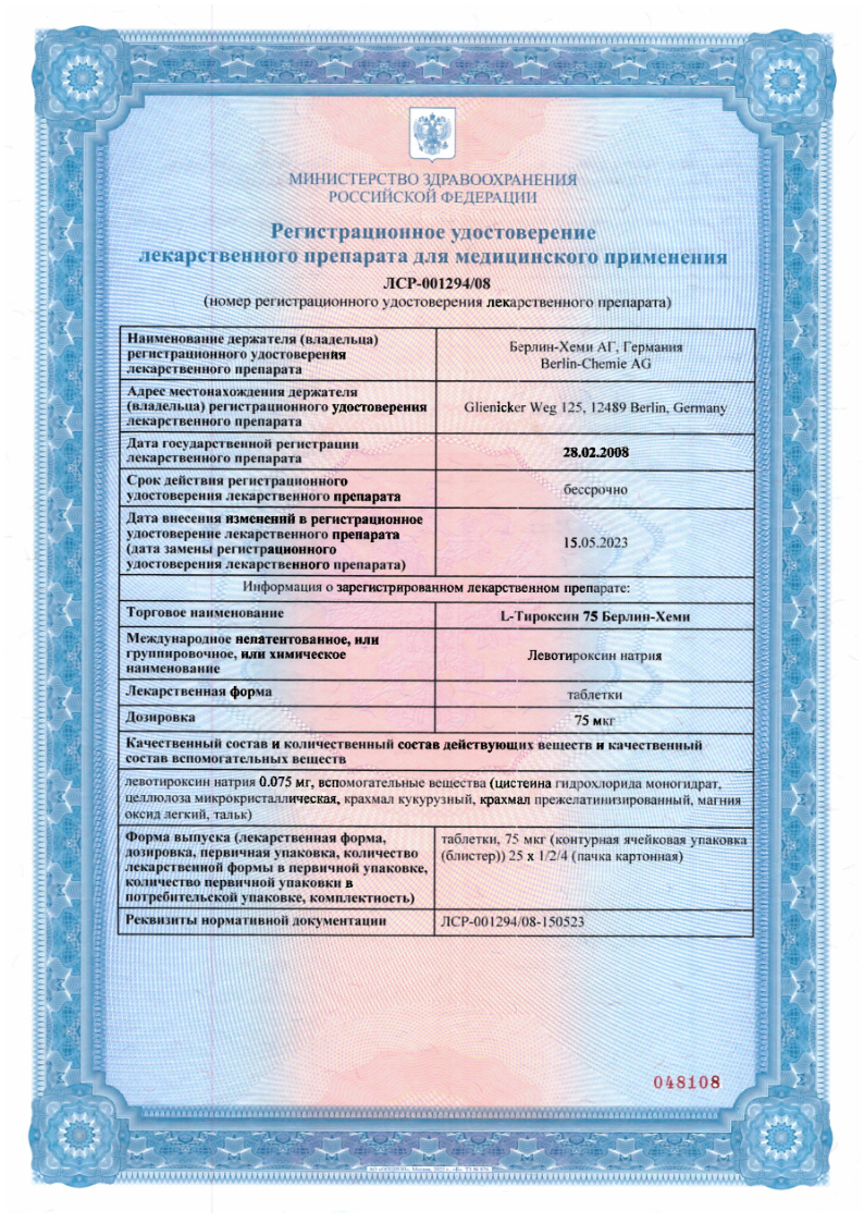 Сертификат на L-Тироксин 75 Берлин-Хеми, таблетки 75 мкг, 100 шт. Сертификат на L-Тироксин 75 Берлин-Хеми, таблетки 75 мкг, 100 шт.