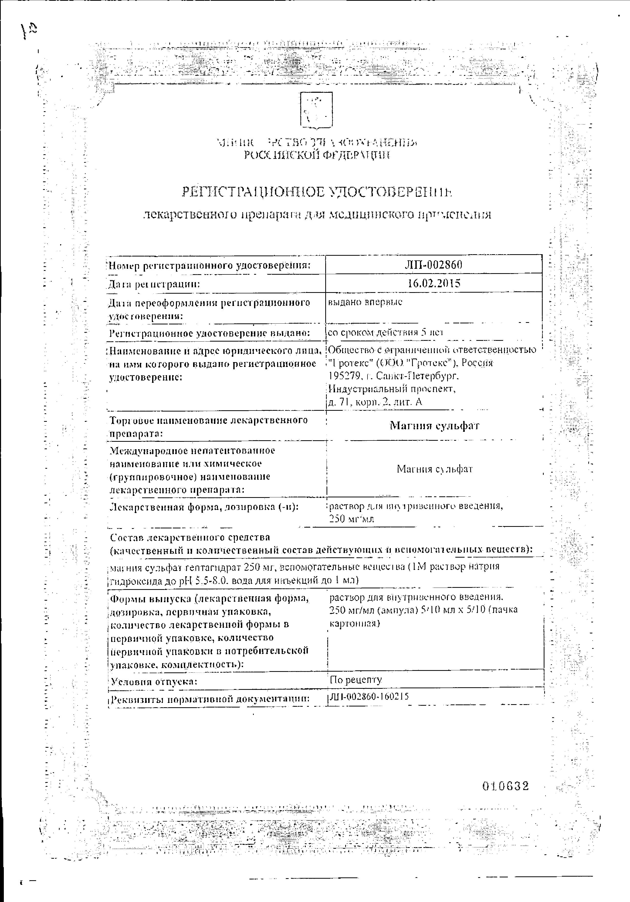 Сертификат Магния сульфат