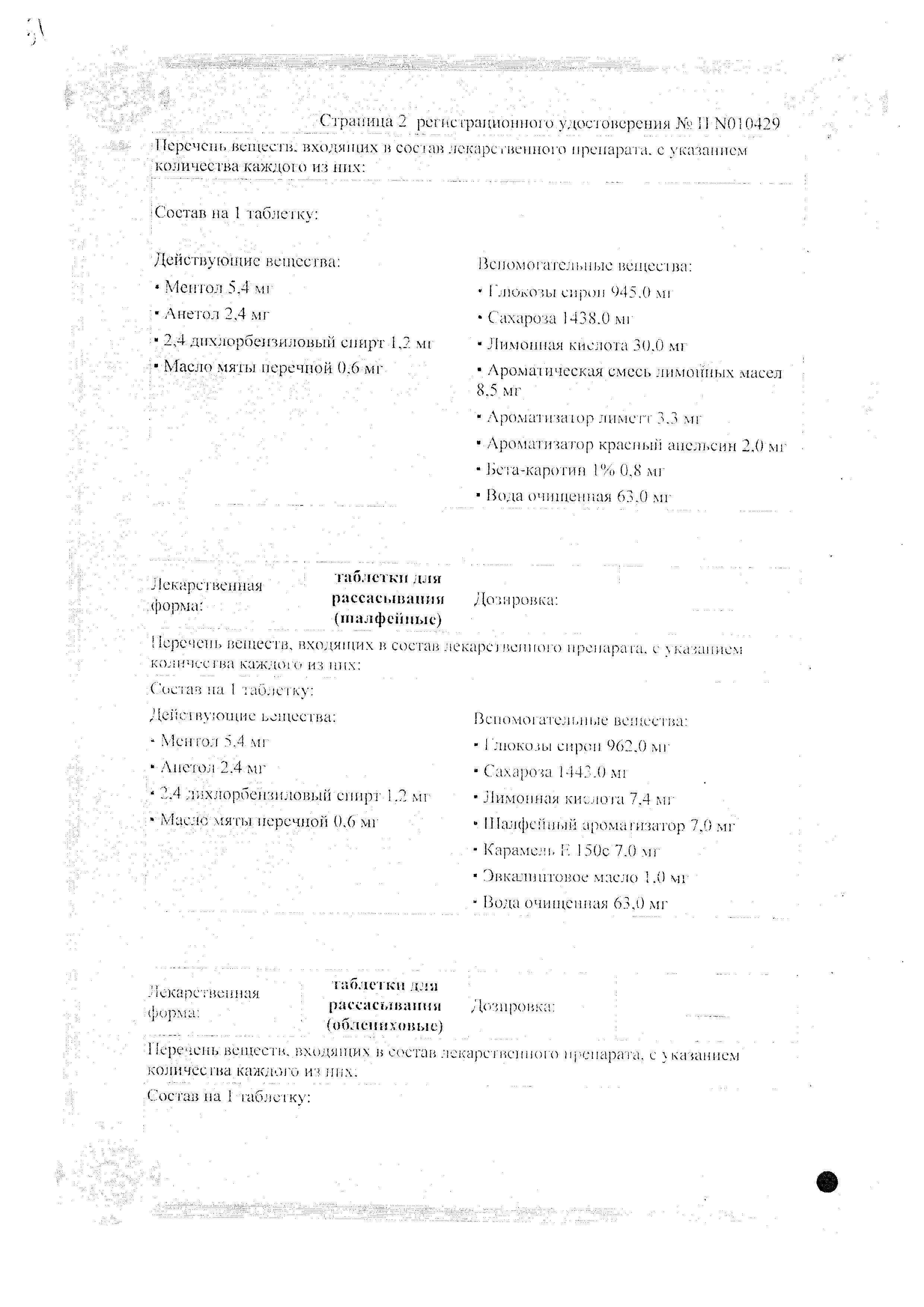 Сертификат на Доктор Тайсс Анги Септ, таблетки для рассасывания (медово-липовые), 24 шт. Сертификат на Доктор Тайсс Анги Септ, таблетки для рассасывания (медово-липовые), 24 шт.