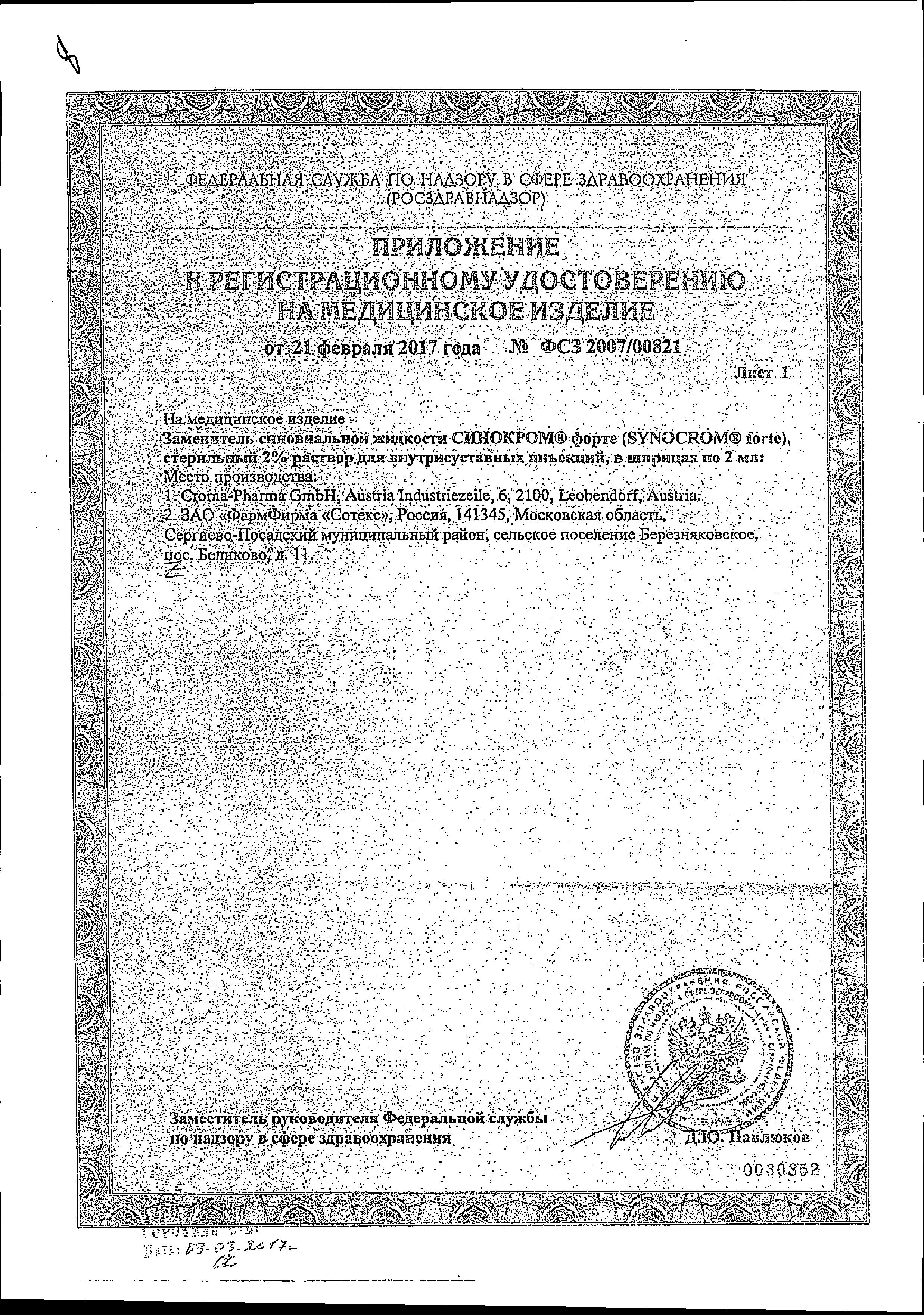 Сертификат Синокром