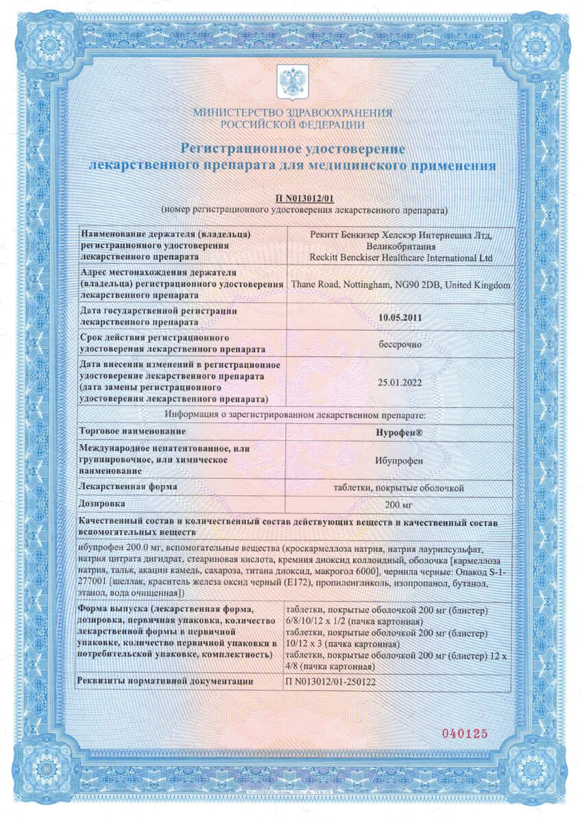 Сертификат Нурофен Сертификат Нурофен