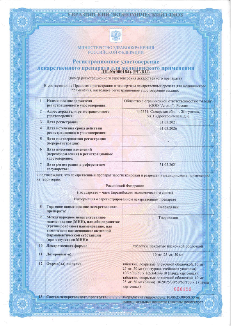 Сертификат Тиоридазин Сертификат Тиоридазин