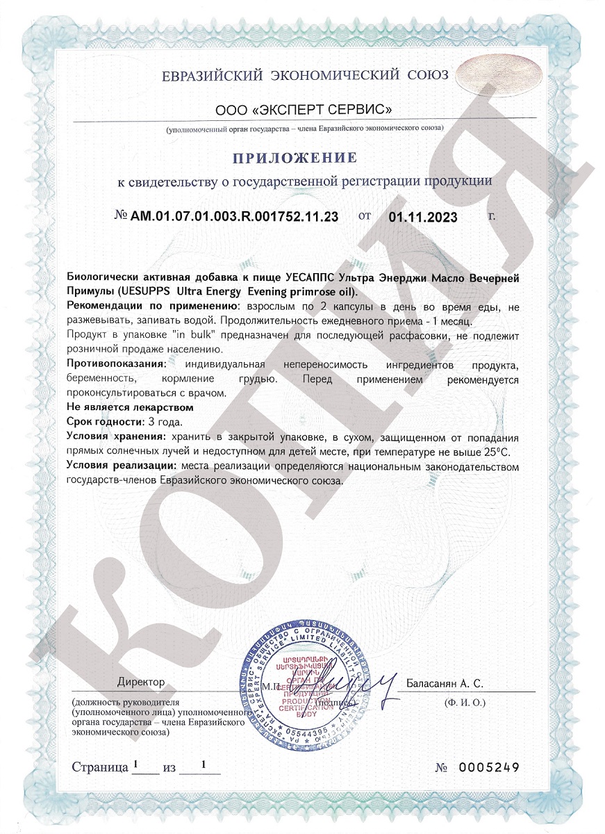 Сертификат UESUPPS Ультра Энерджи Масло Вечерней Примулы Сертификат UESUPPS Ультра Энерджи Масло Вечерней Примулы