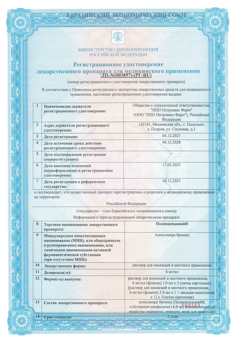 Сертификат на Полиоксидоний, раствор для инъекций местного применения 6 мг/мл, флакон 5 мл, 1 шт. Сертификат на Полиоксидоний, раствор для инъекций местного применения 6 мг/мл, флакон 5 мл, 1 шт.