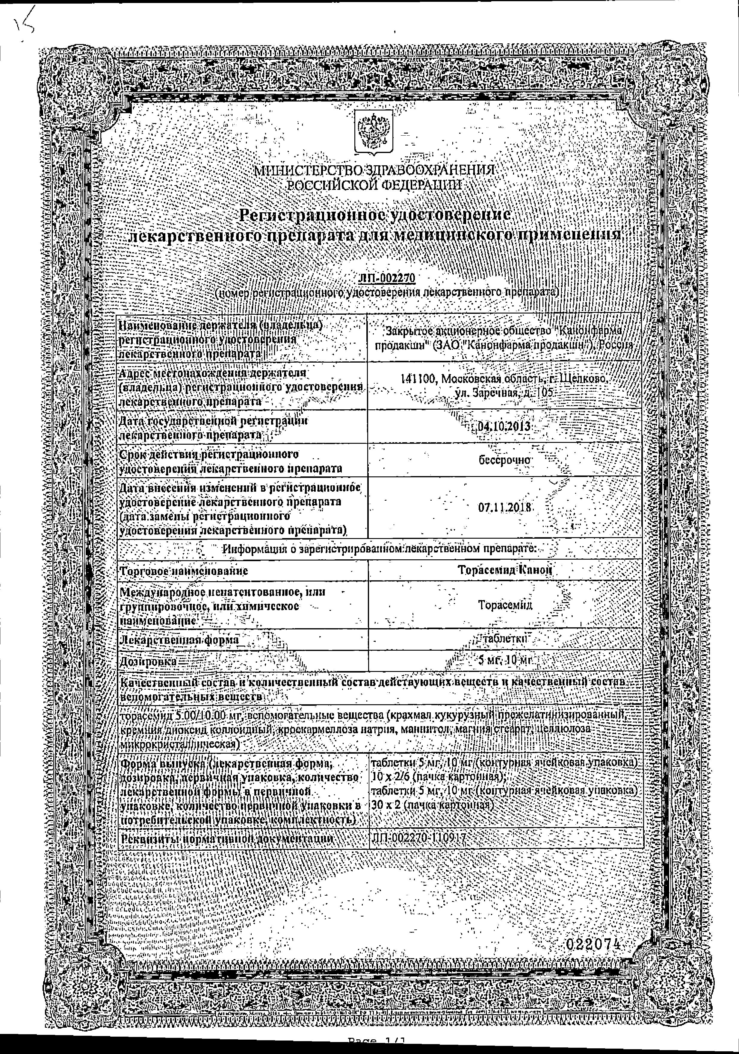 Сертификат на Торасемид Канон, таблетки 10 мг, 20 шт. Сертификат на Торасемид Канон, таблетки 10 мг, 20 шт.