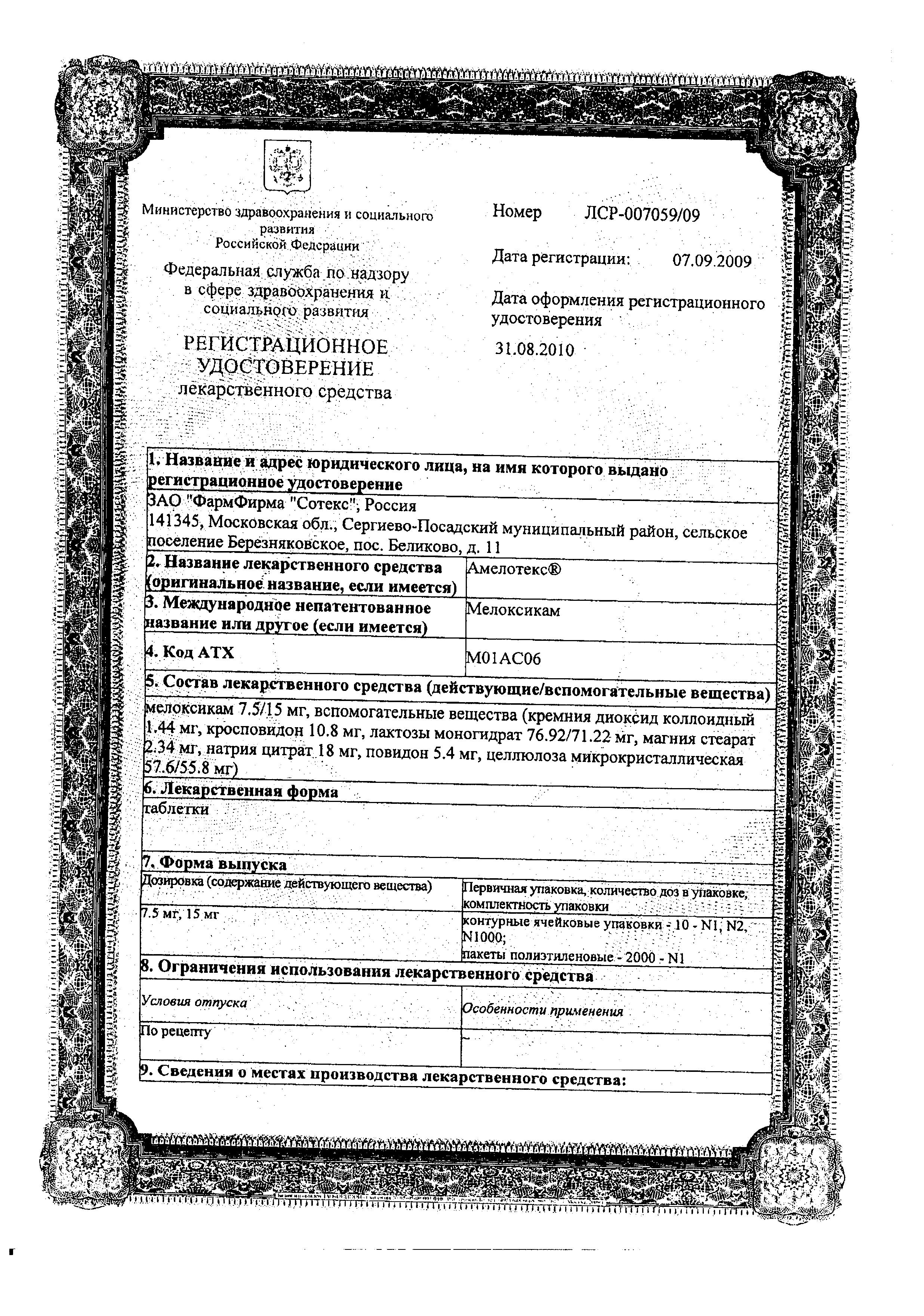 Сертификат на Амелотекс, таблетки 15 мг, 20 шт.