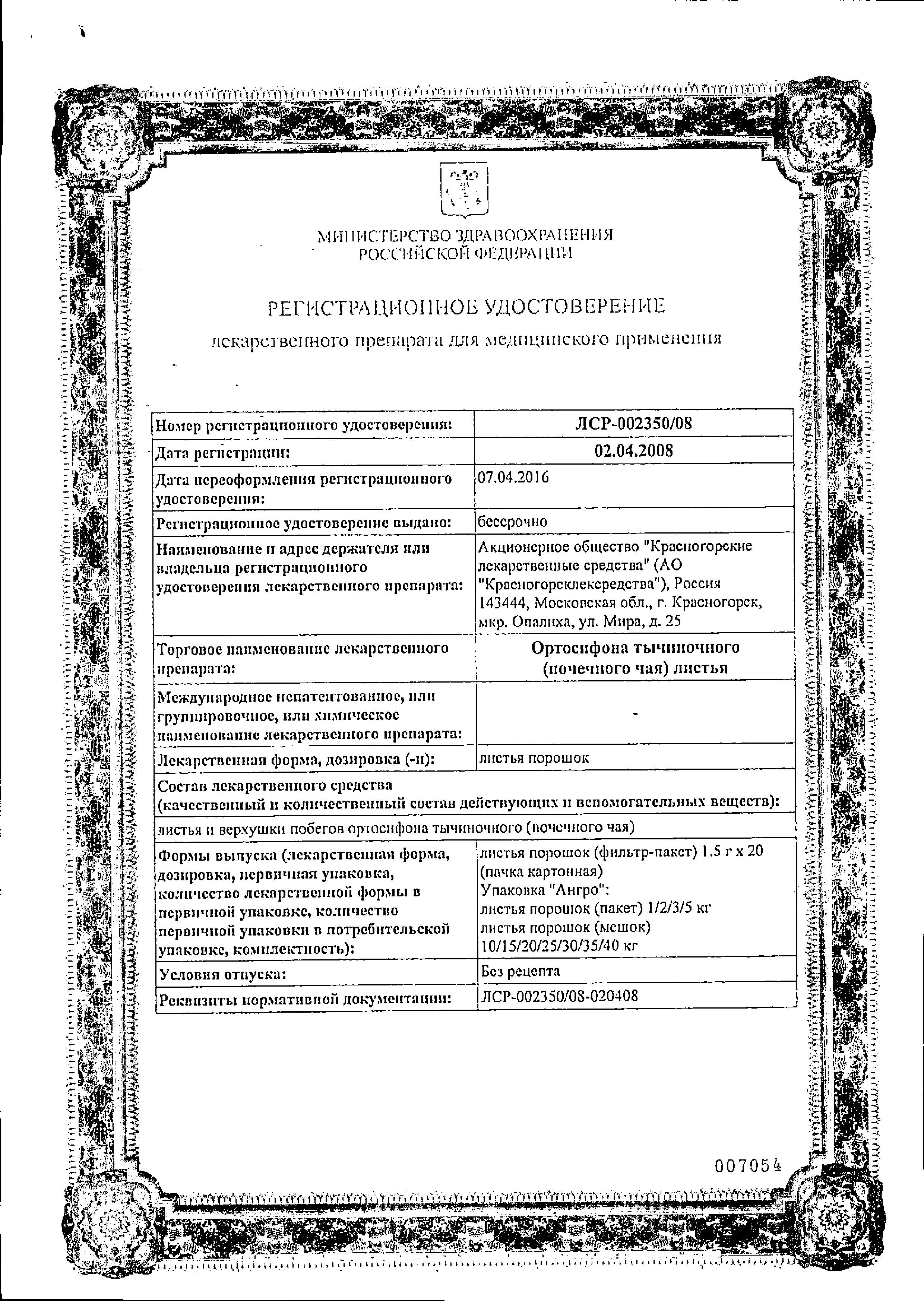 Сертификат Ортосифона тычиночного листья Сертификат Ортосифона тычиночного листья