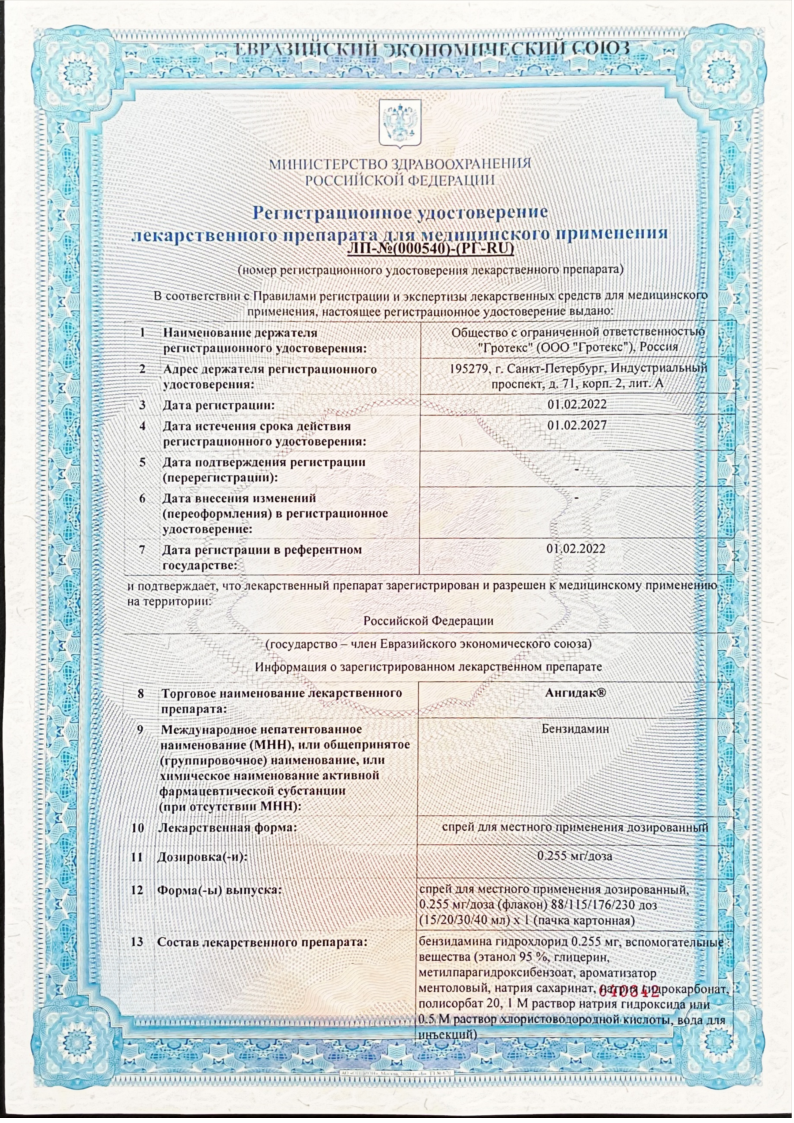Сертификат на АнгиДак, спрей 0,255 мг/доза, 30 мл Сертификат на АнгиДак, спрей 0,255 мг/доза, 30 мл
