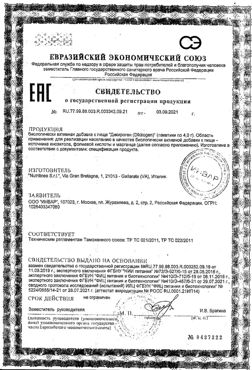 Сертификат Дикироген Сертификат Дикироген