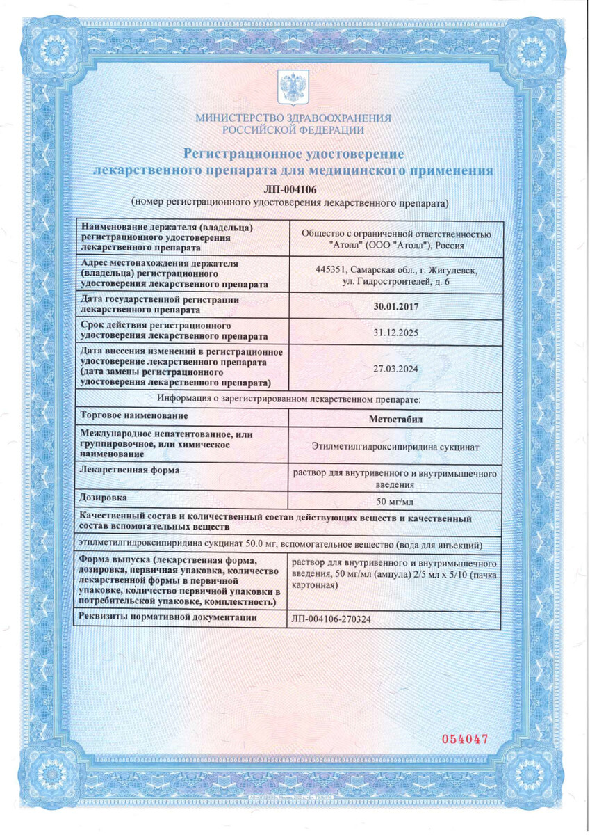Сертификат Метостабил