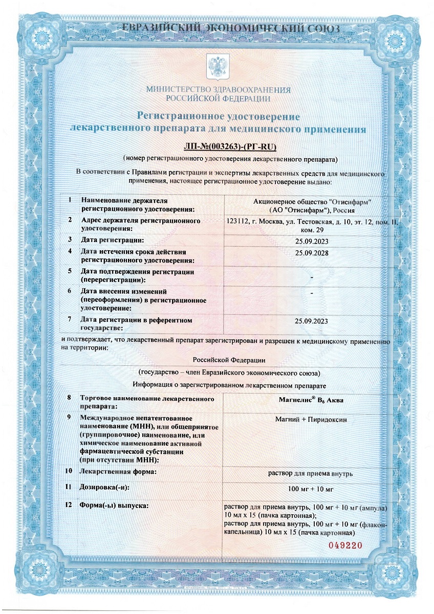 Сертификат на Магнелис В6 Аква, раствор для внутреннего применения 100 мг+10 мг, 15 шт. Сертификат на Магнелис В6 Аква, раствор для внутреннего применения 100 мг+10 мг, 15 шт.