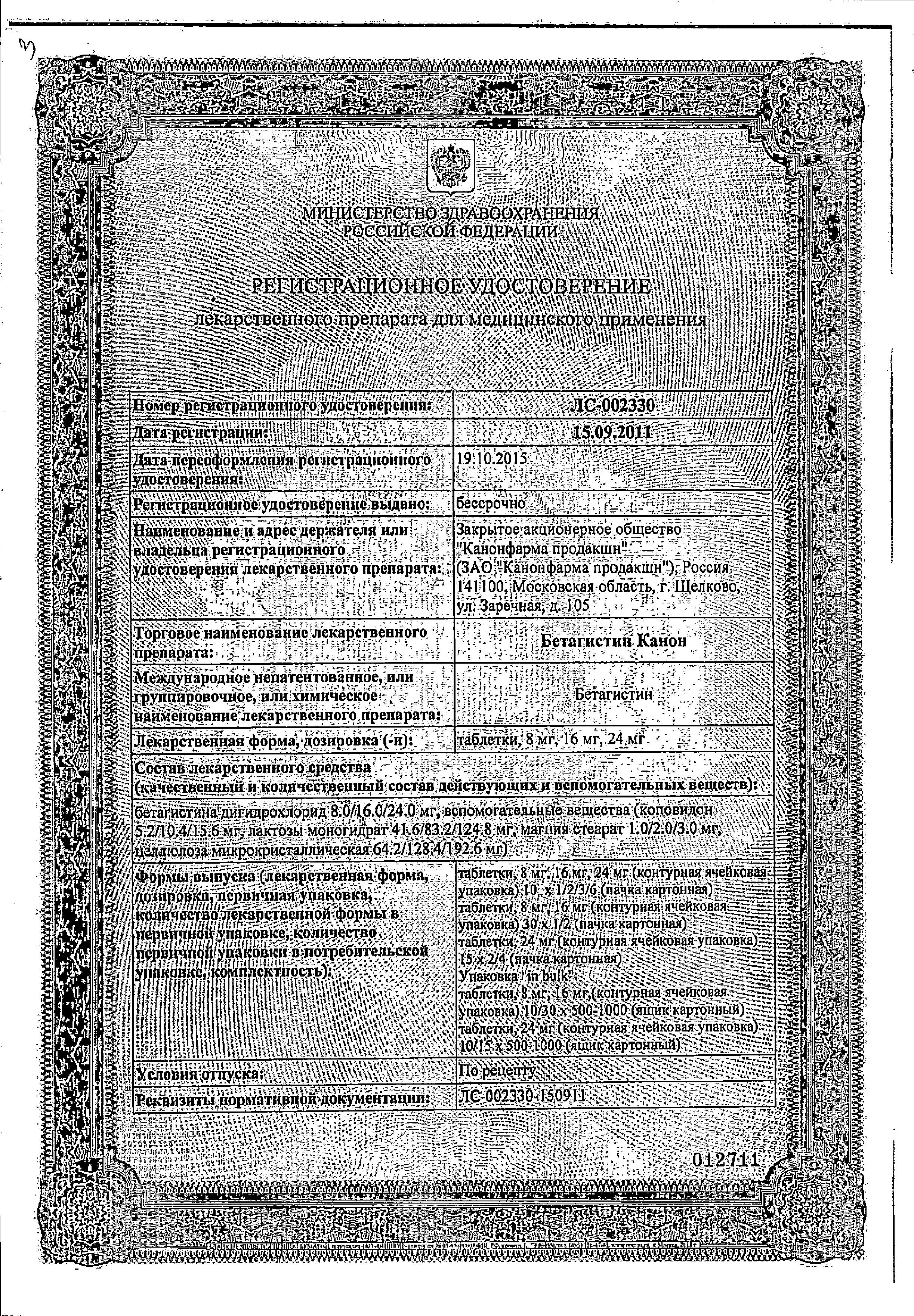 Сертификат на Бетагистин Канон, таблетки 24 мг, 30 шт. Сертификат на Бетагистин Канон, таблетки 24 мг, 30 шт.