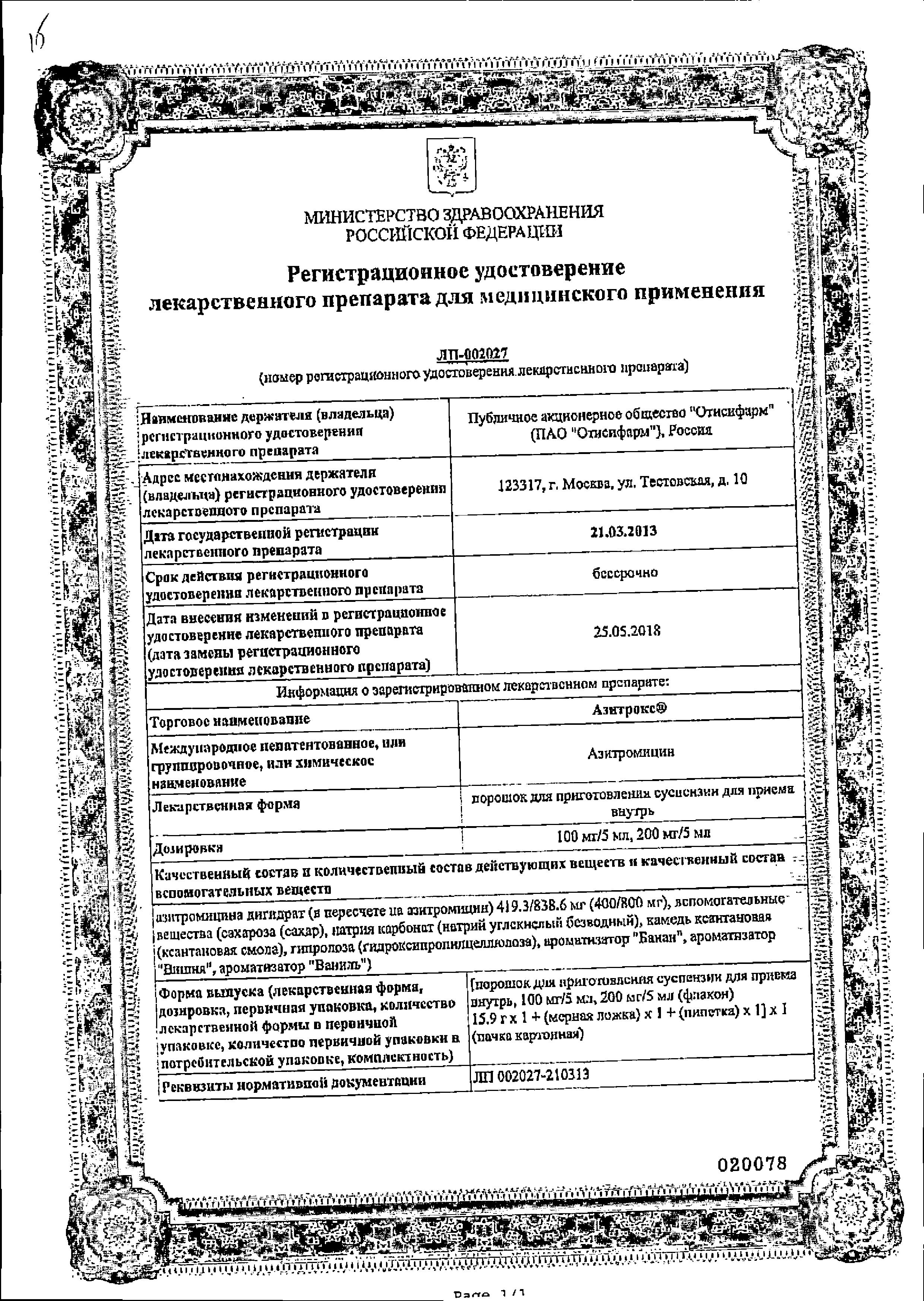 Сертификат на Азитрокс, порошок для приготовления суспензии для приема внутрь, 100 мг/5 мл, 15,9 г, 1 шт.