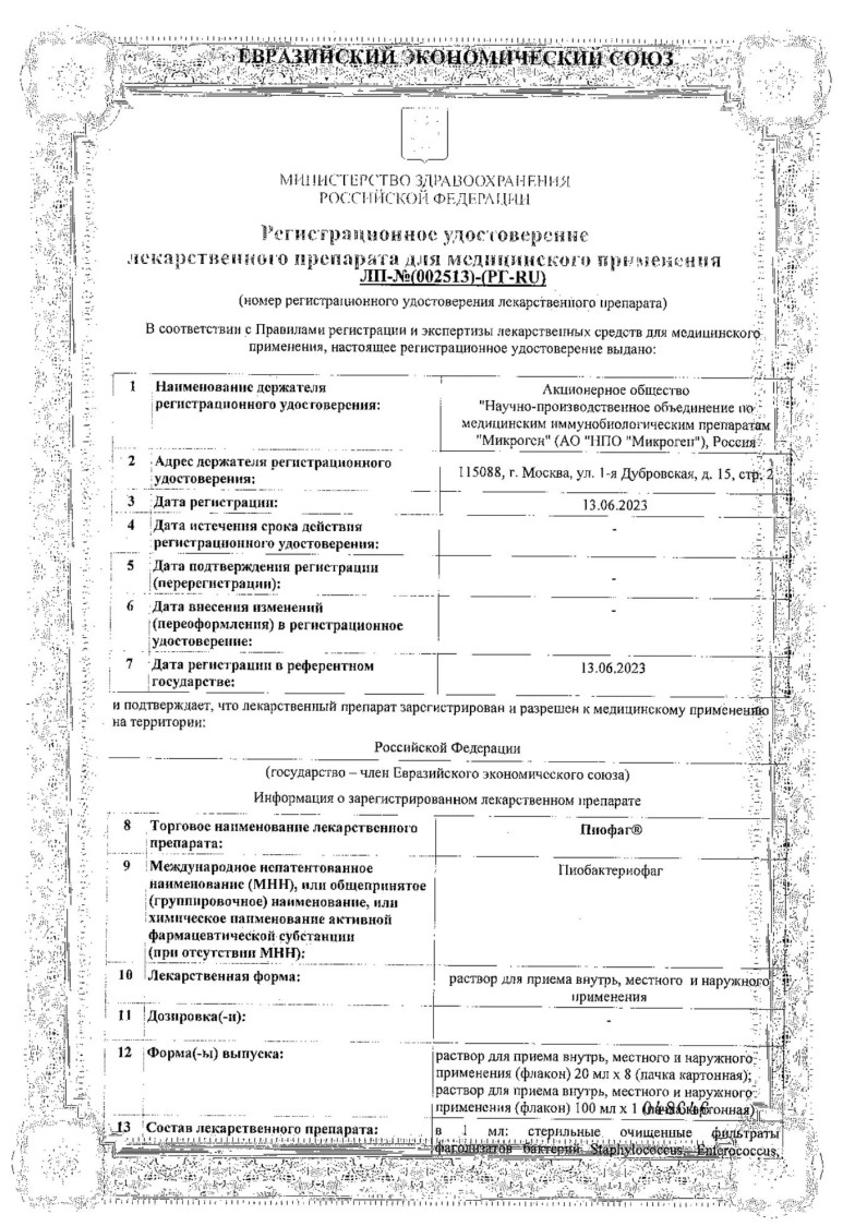 Сертификат на Пиофаг, раствор для местного применения и приема внутрь, 100 мл