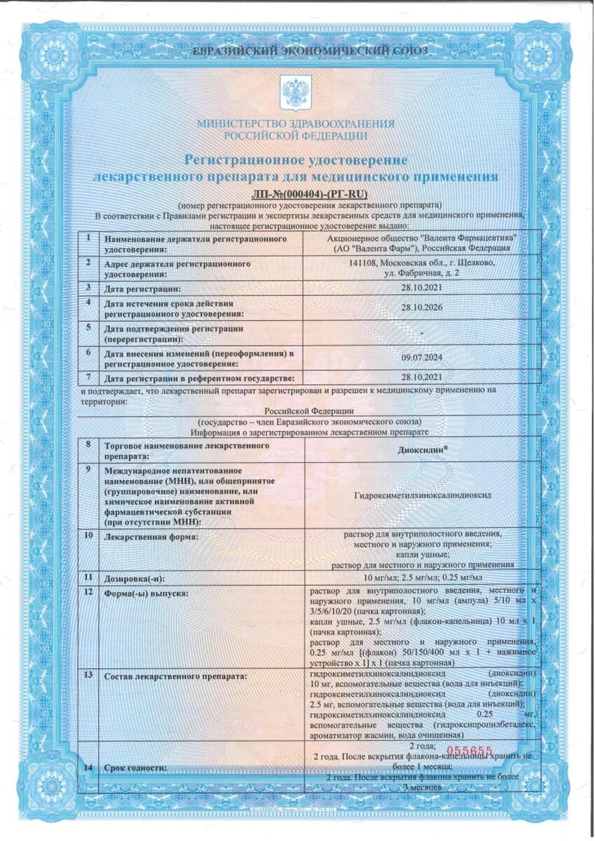 Сертификат на Диоксидин, капли ушные, 2,5 мг/мл, флакон-капельница, 10 мл, 1 шт.