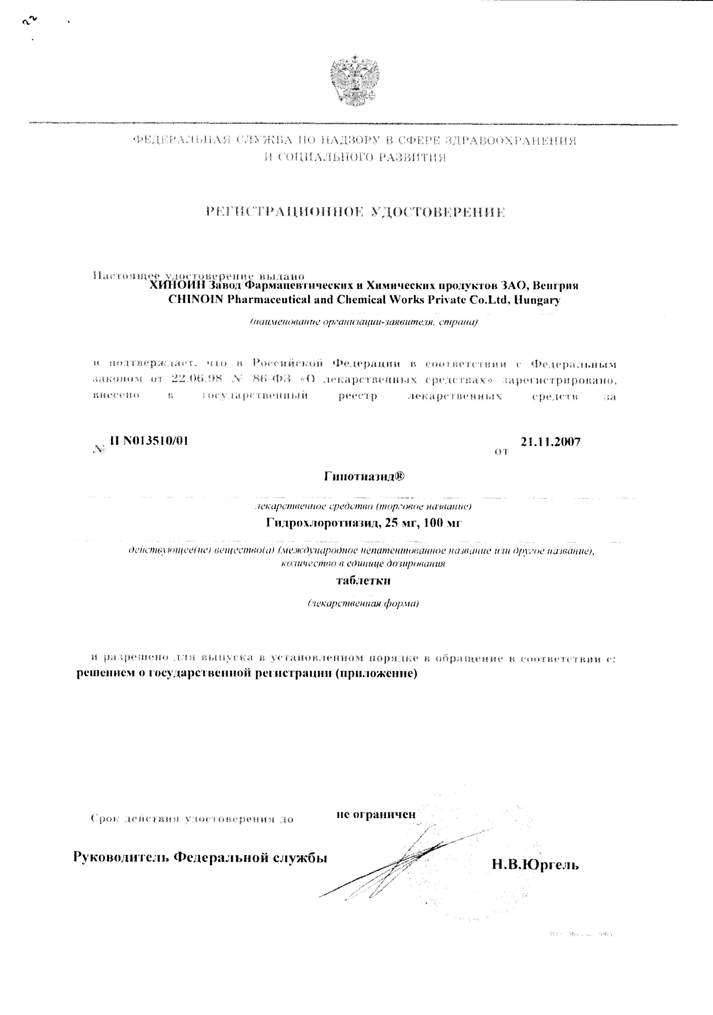 Сертификат Гипотиазид