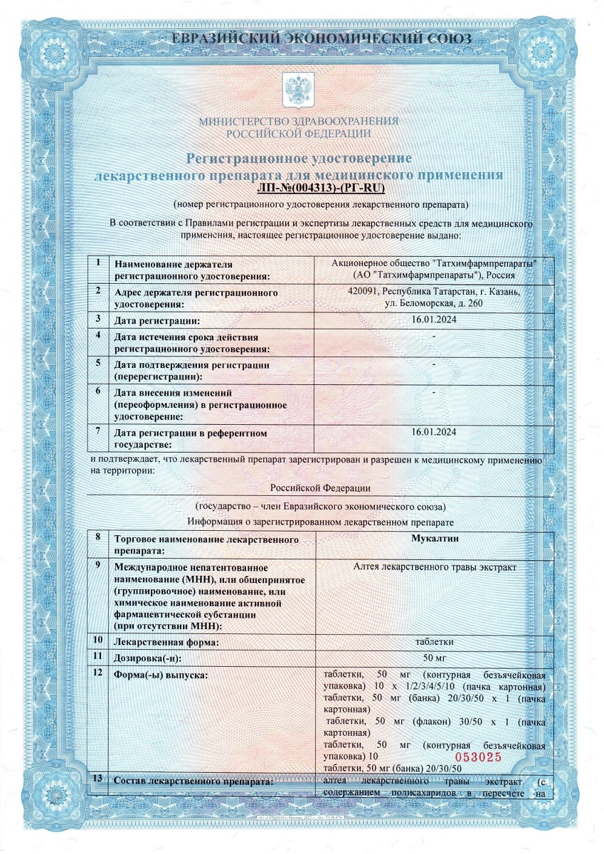Сертификат на Мукалтин, таблетки 50 мг, 20 шт.