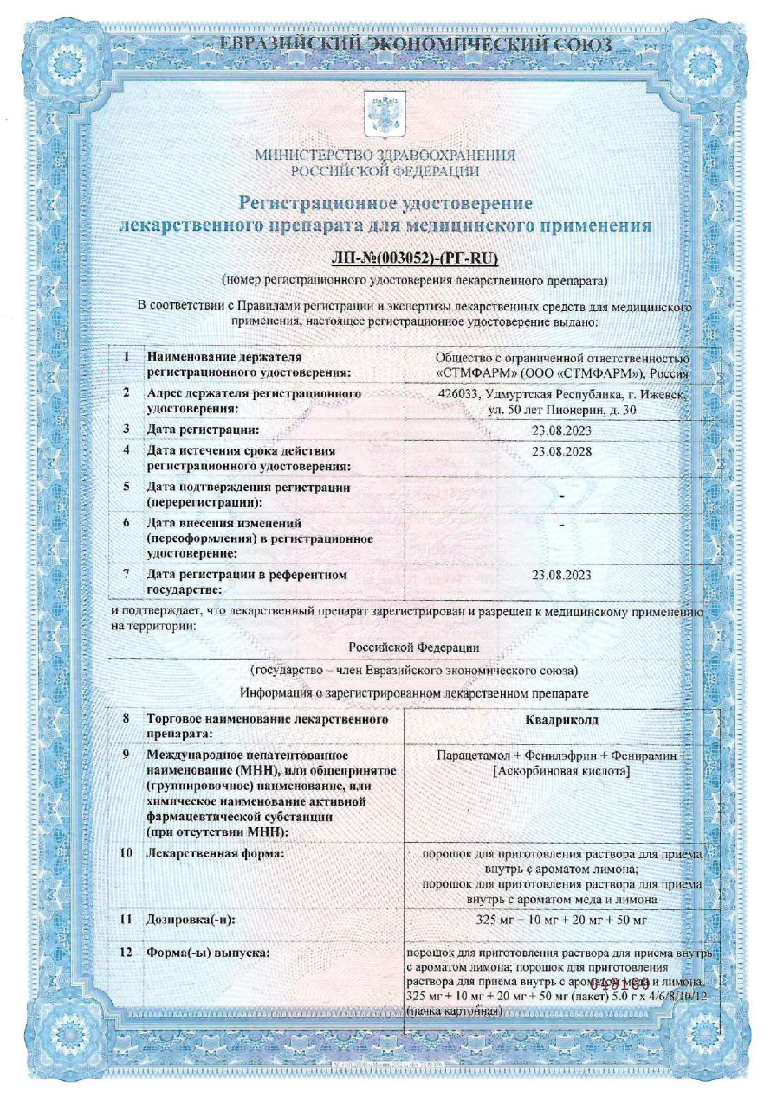Сертификат на Квадриколд, порошок для приготовления раствора  (с ароматом лимона) 325 мг +10 мг+20 мг+50 мг, 4 шт.