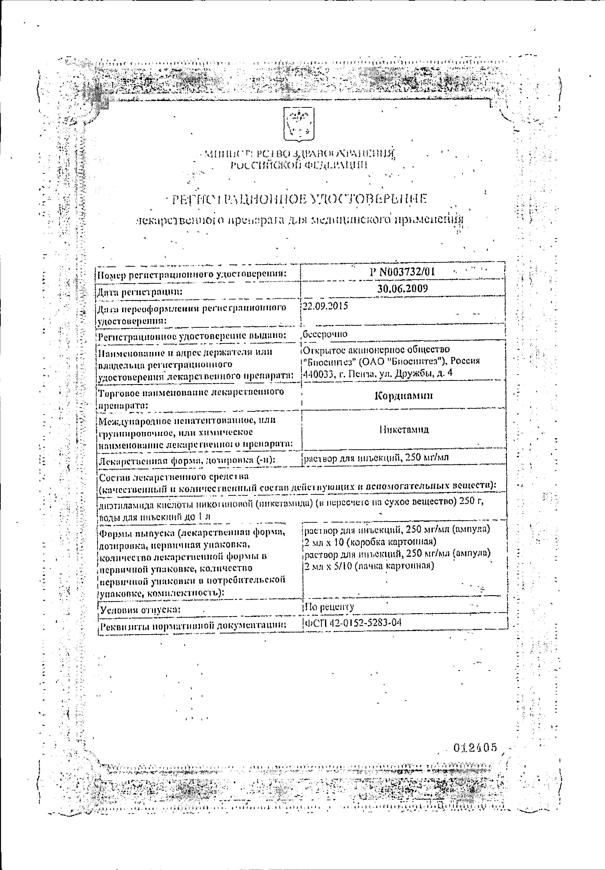 Сертификат Кордиамин