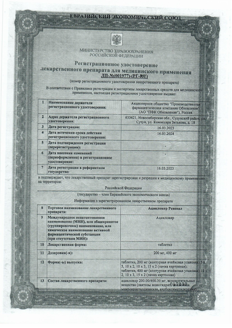 Сертификат на Ацикловир Реневал, таблетки 400 мг, 20 шт.