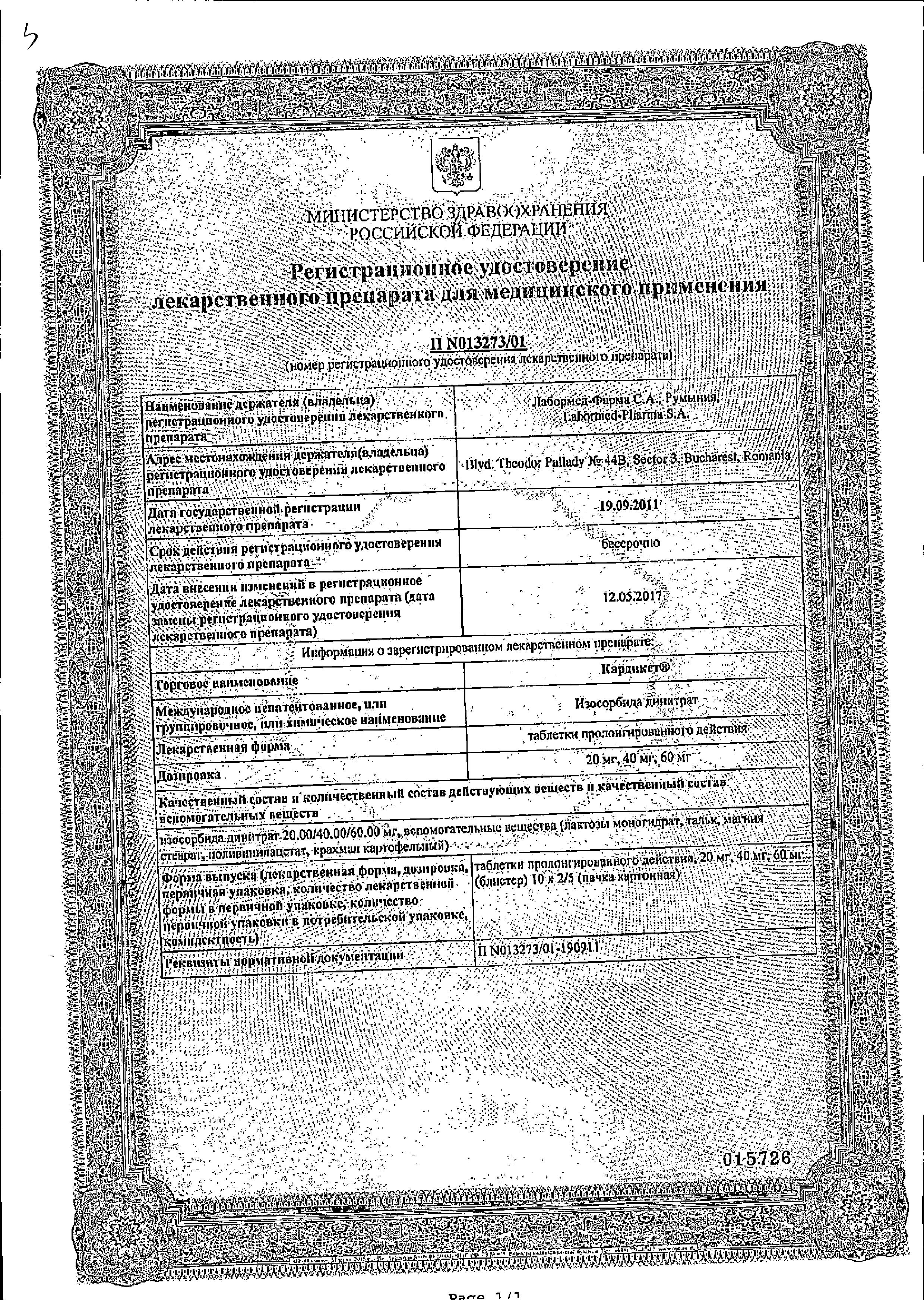 Сертификат на Кардикет, таблетки пролонг, 20 мг, 50 шт.