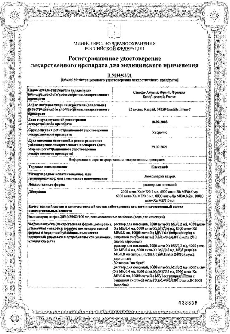 Сертификат Клексан Сертификат Клексан