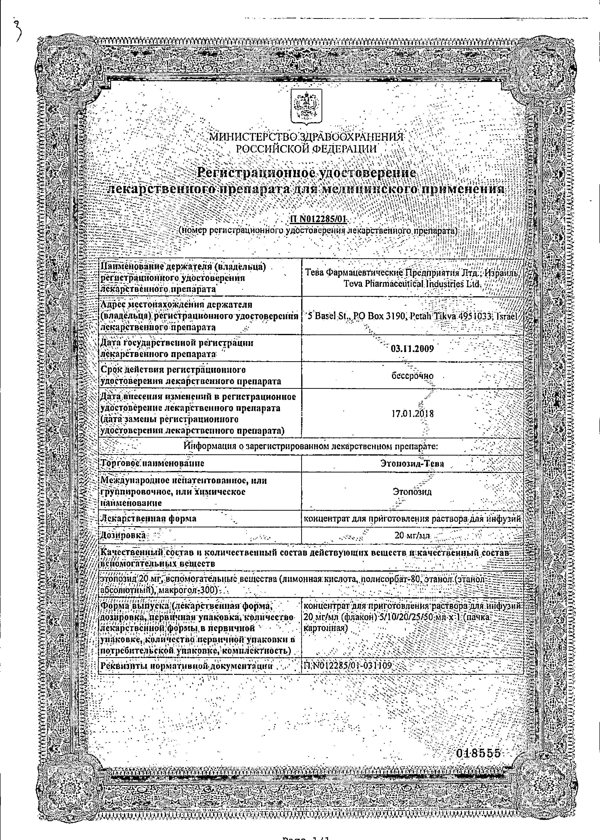 Сертификат Этопозид Сертификат Этопозид