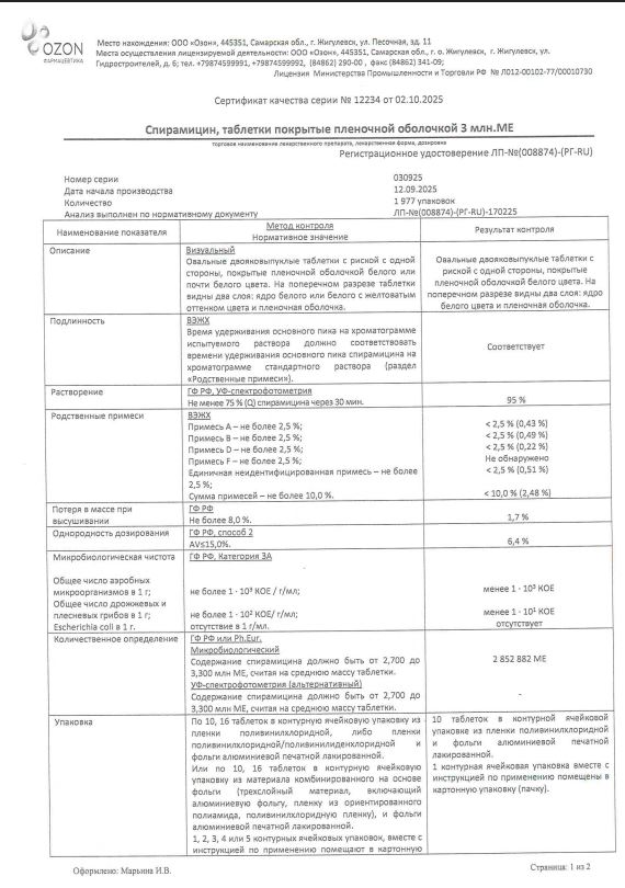 Сертификат Спирамицин Сертификат Спирамицин