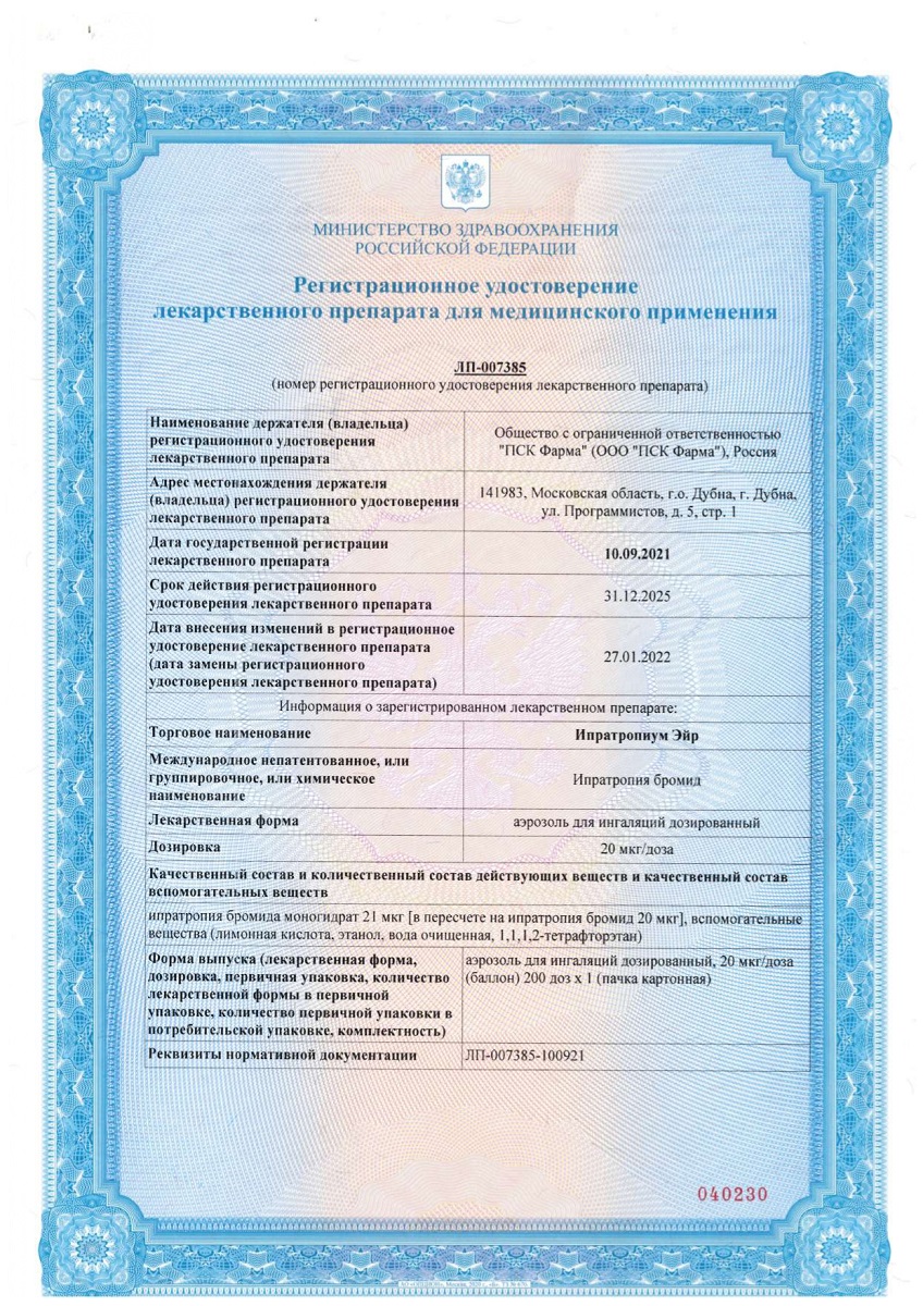 Сертификат Ипратропиум Эйр
