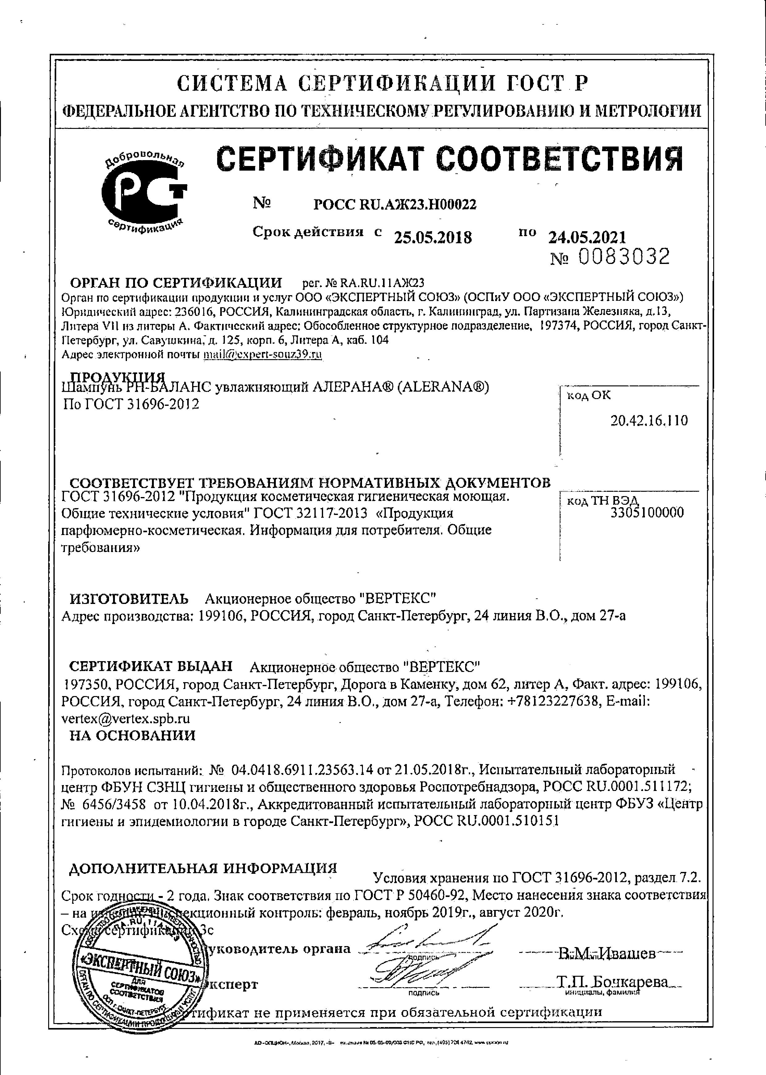Сертификат на Алерана РН-баланс, шампунь увлажняющий, 250 мл Сертификат на Алерана РН-баланс, шампунь увлажняющий, 250 мл