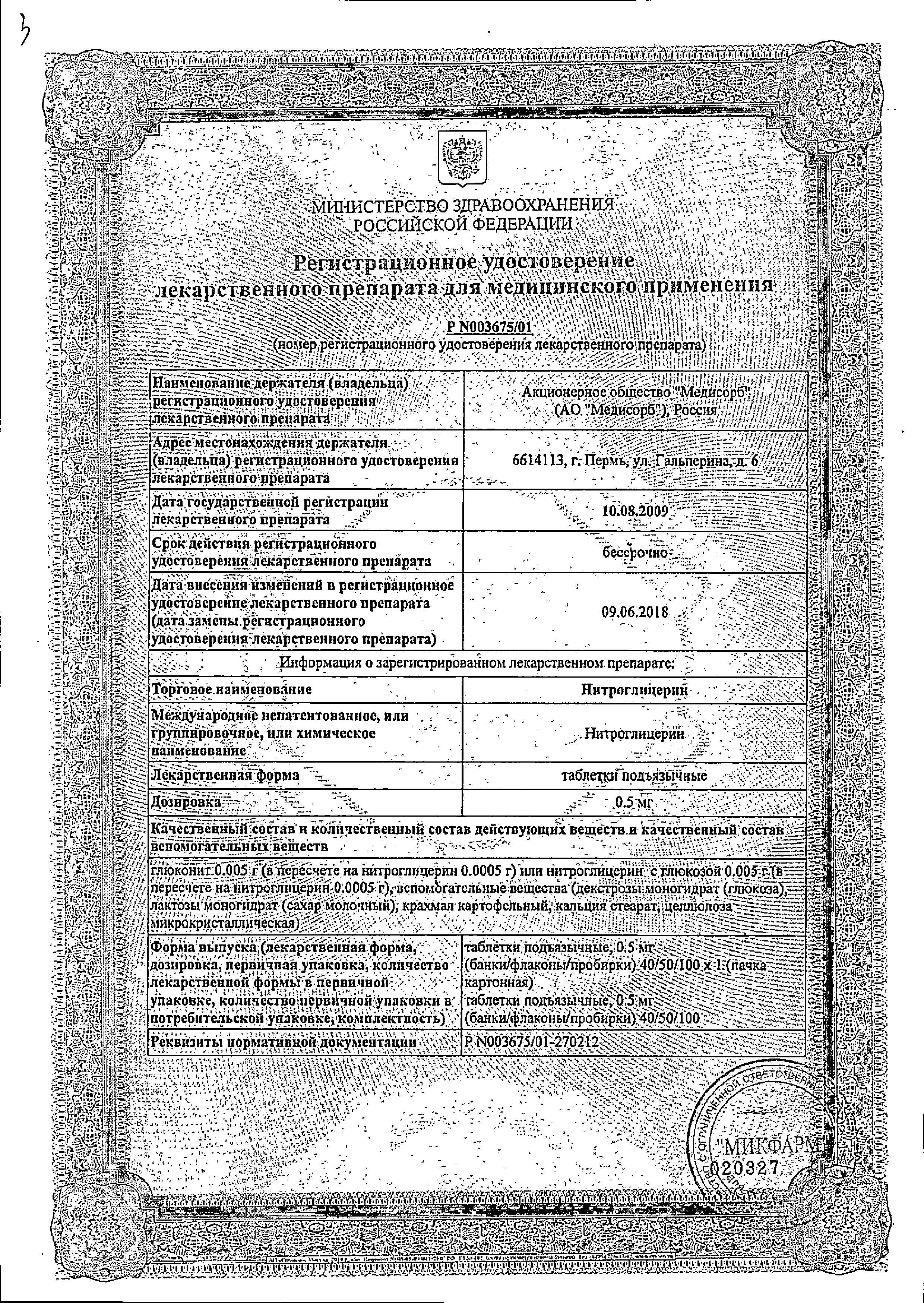 Сертификат Нитроглицерин