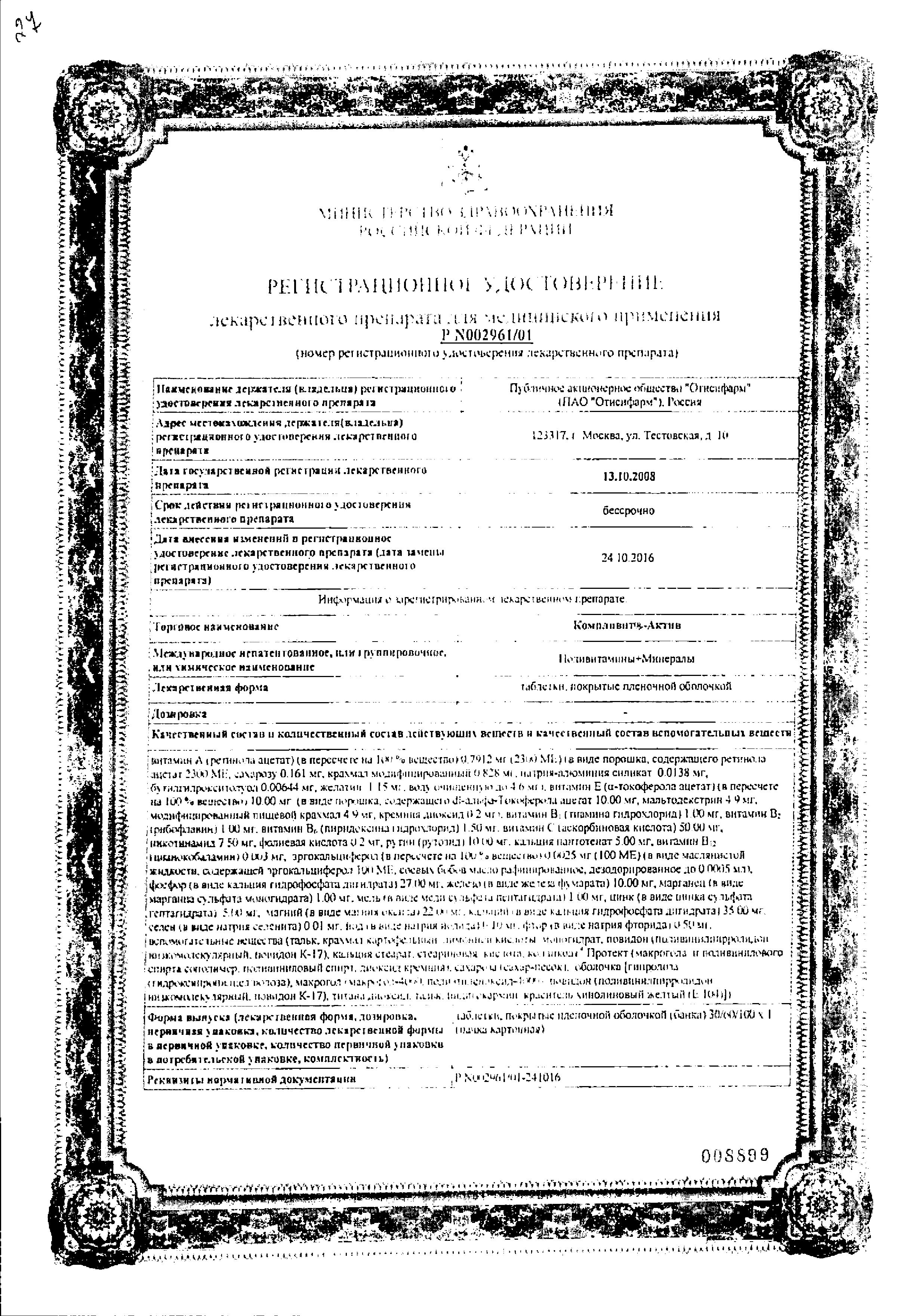 Сертификат на Компливит Актив, таблетки покрытые оболочкой, 60 шт. Сертификат на Компливит Актив, таблетки покрытые оболочкой, 60 шт.