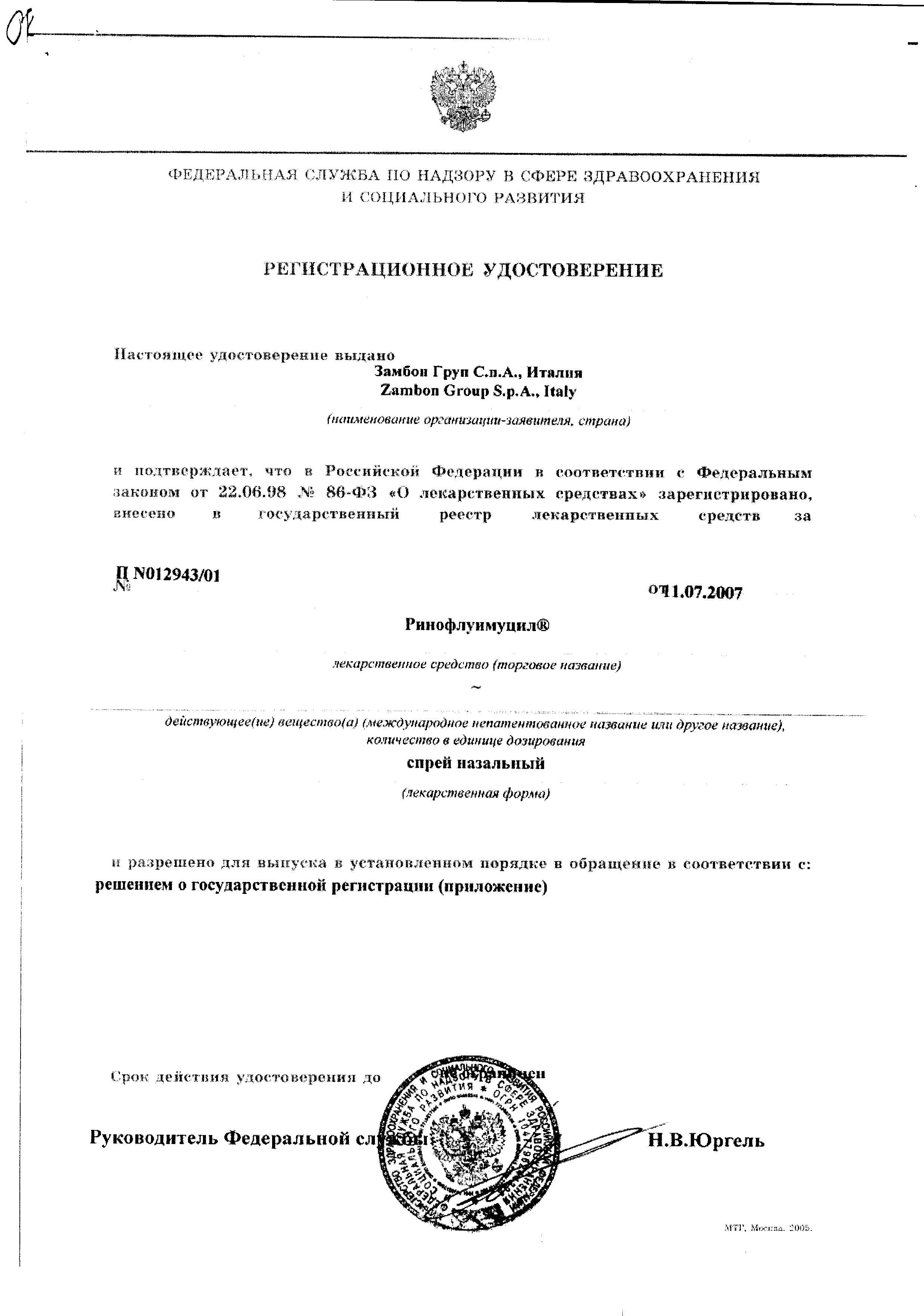 Сертификат на Ринофлуимуцил, спрей назальный 10 мл