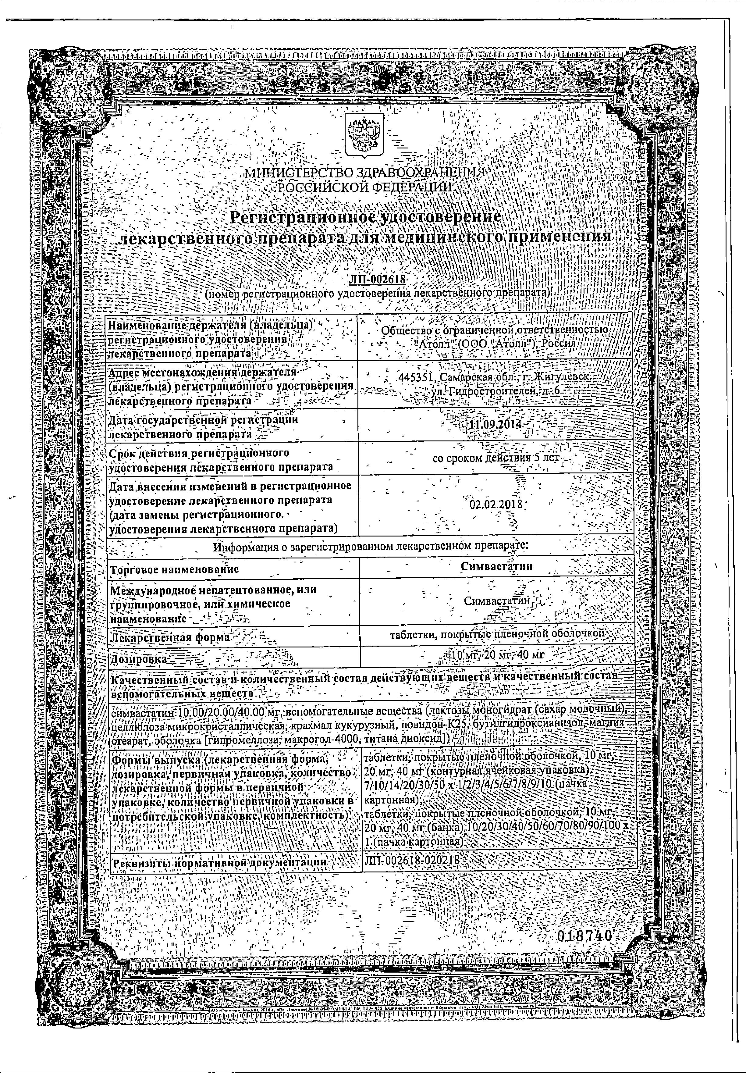 Сертификат Симвастатин