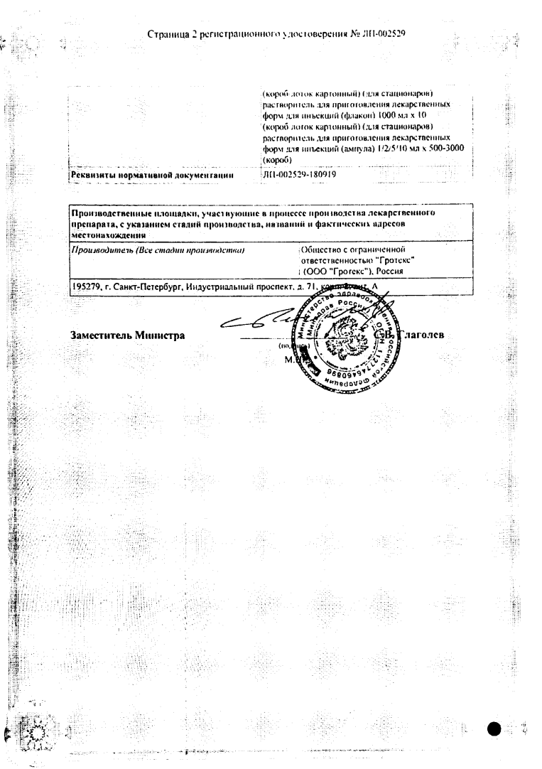 Сертификат на Вода для инъекций
