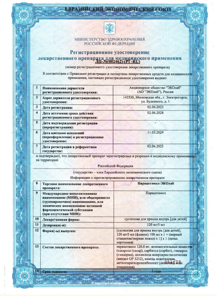 Сертификат на Парацетамол-Эколаб, суспензия для детей 120 мг/5 мл, 100 мл 
