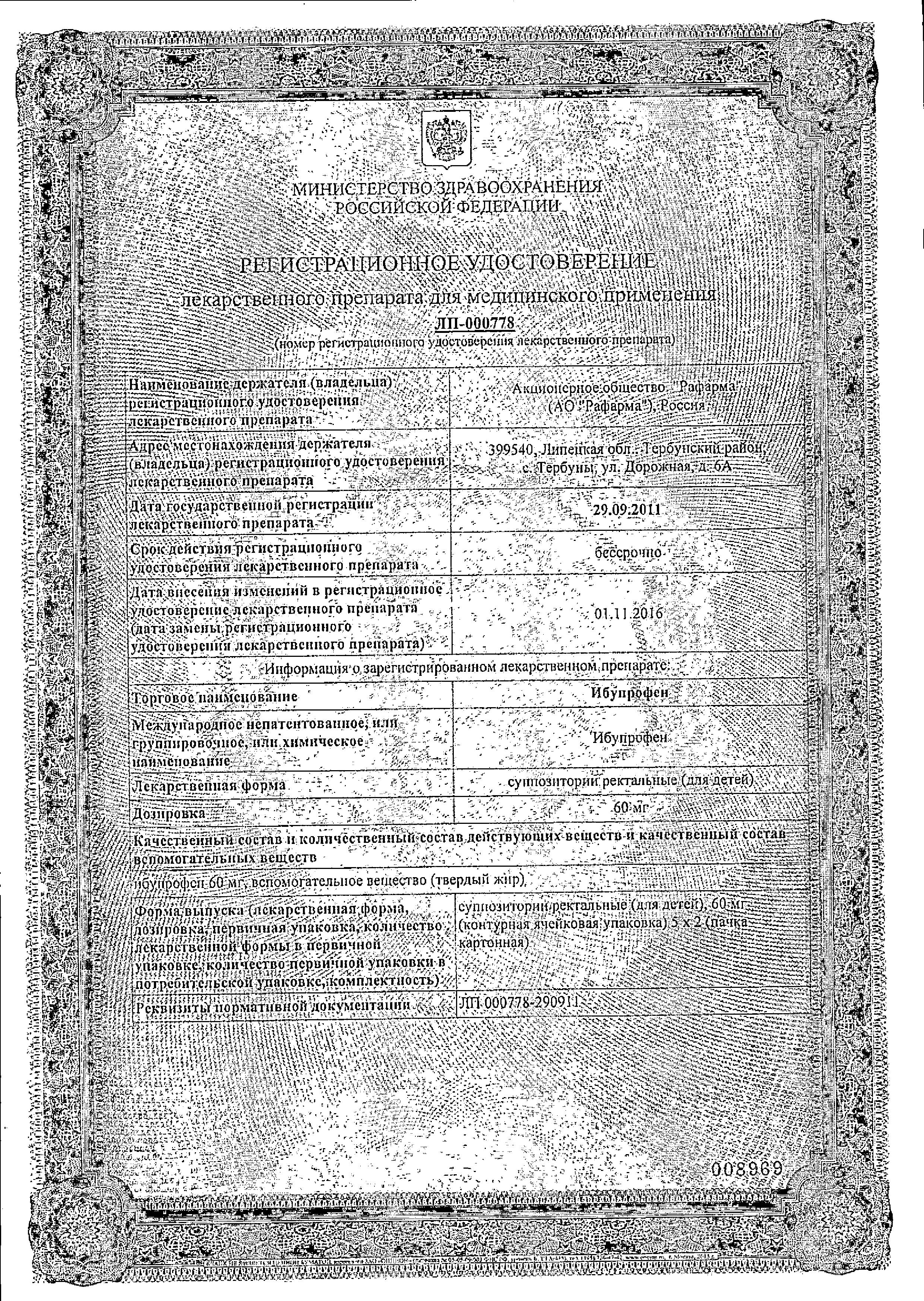 Сертификат на Ибупрофен, суппозитории ректальные для детей 60 мг, 10 шт. Сертификат на Ибупрофен, суппозитории ректальные для детей 60 мг, 10 шт.