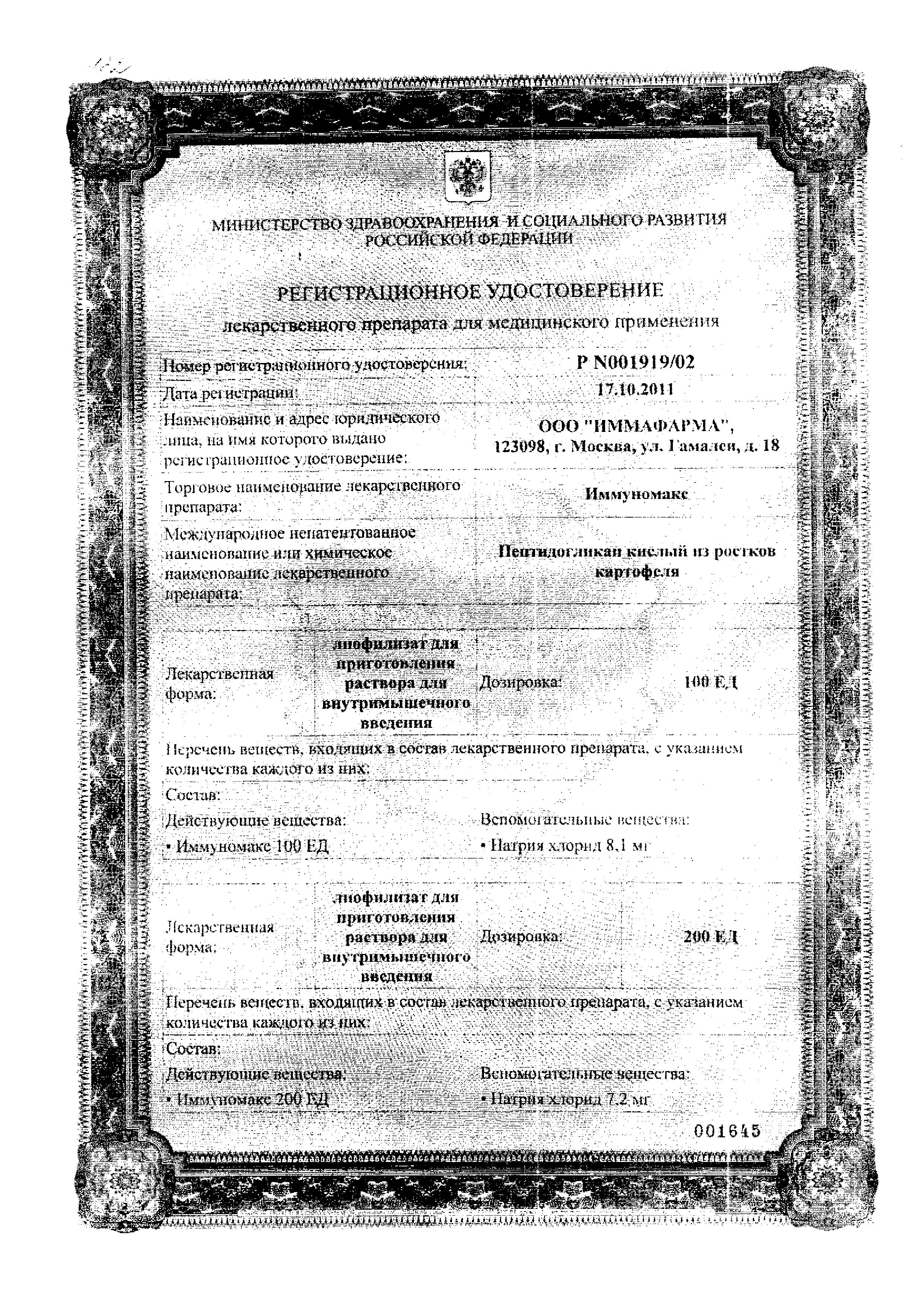 Сертификат Иммуномакс Сертификат Иммуномакс
